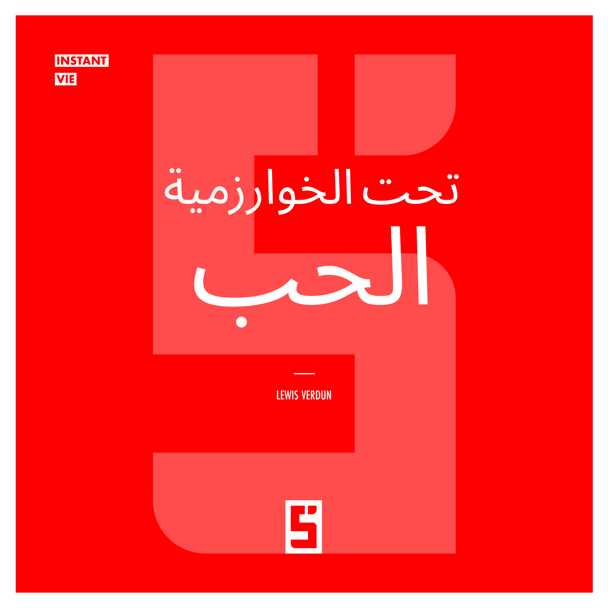 الحب في العصر الرقمي: عندما تعيد الخوارزميات تعريف الإغراء