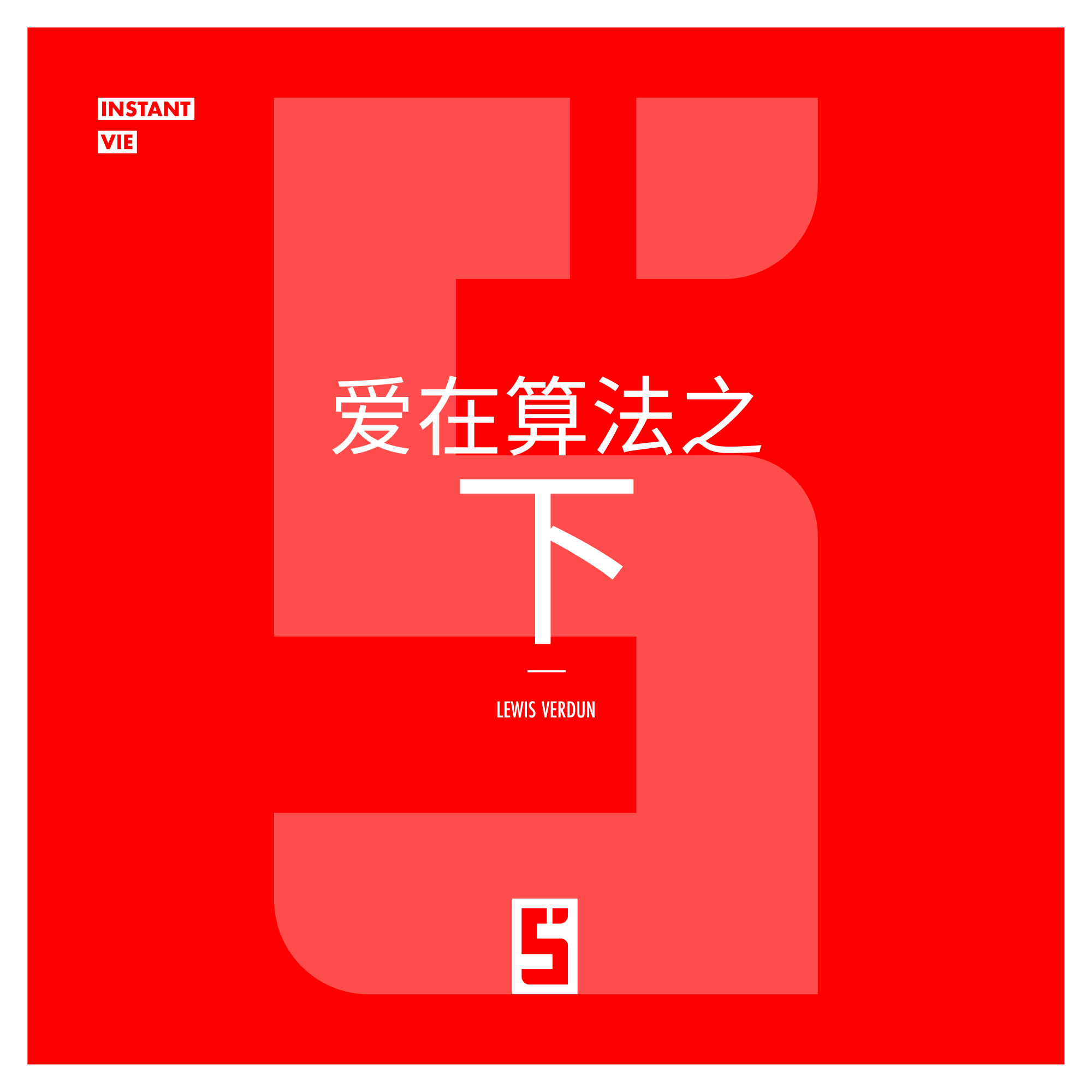 数字时代的爱情 ：当算法重新定义诱惑