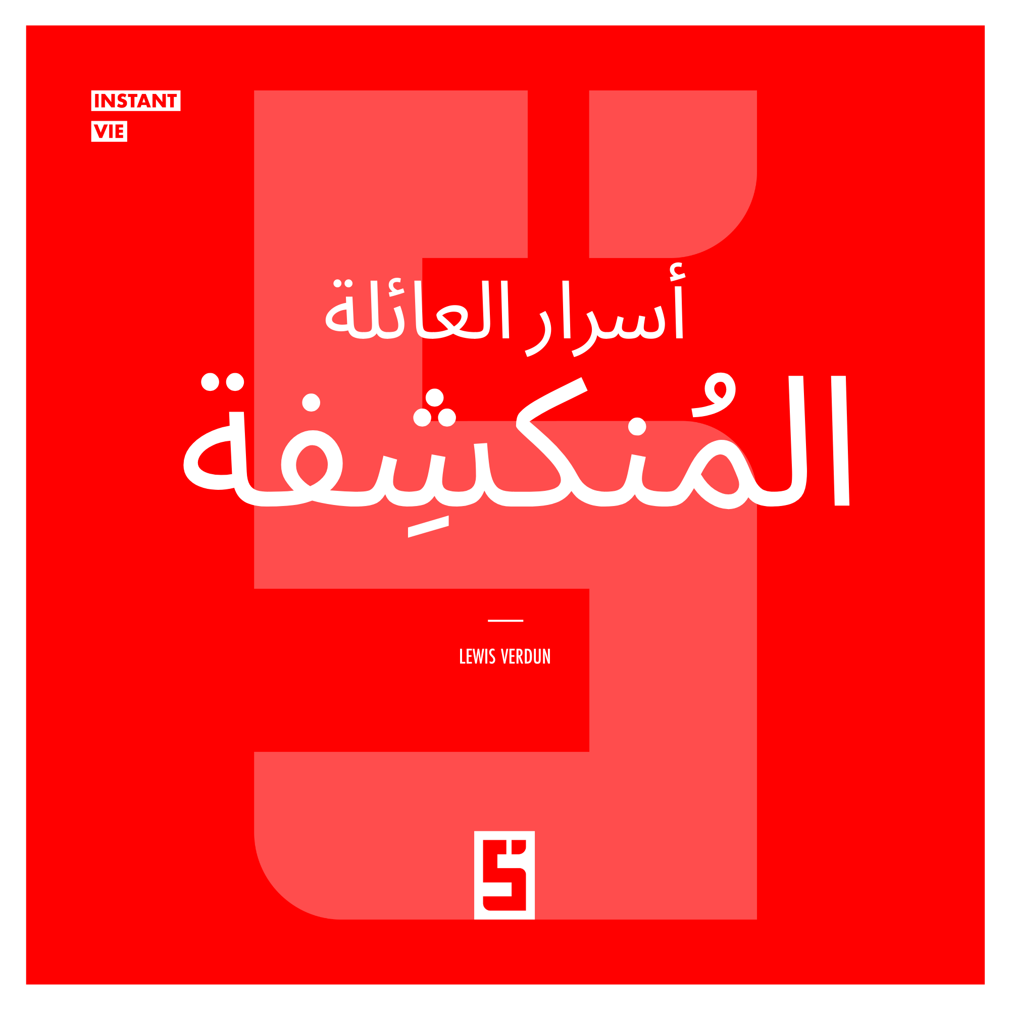 أسرار عائلية مكشوفة: عندما يعود الماضي ليهزّ الروابط