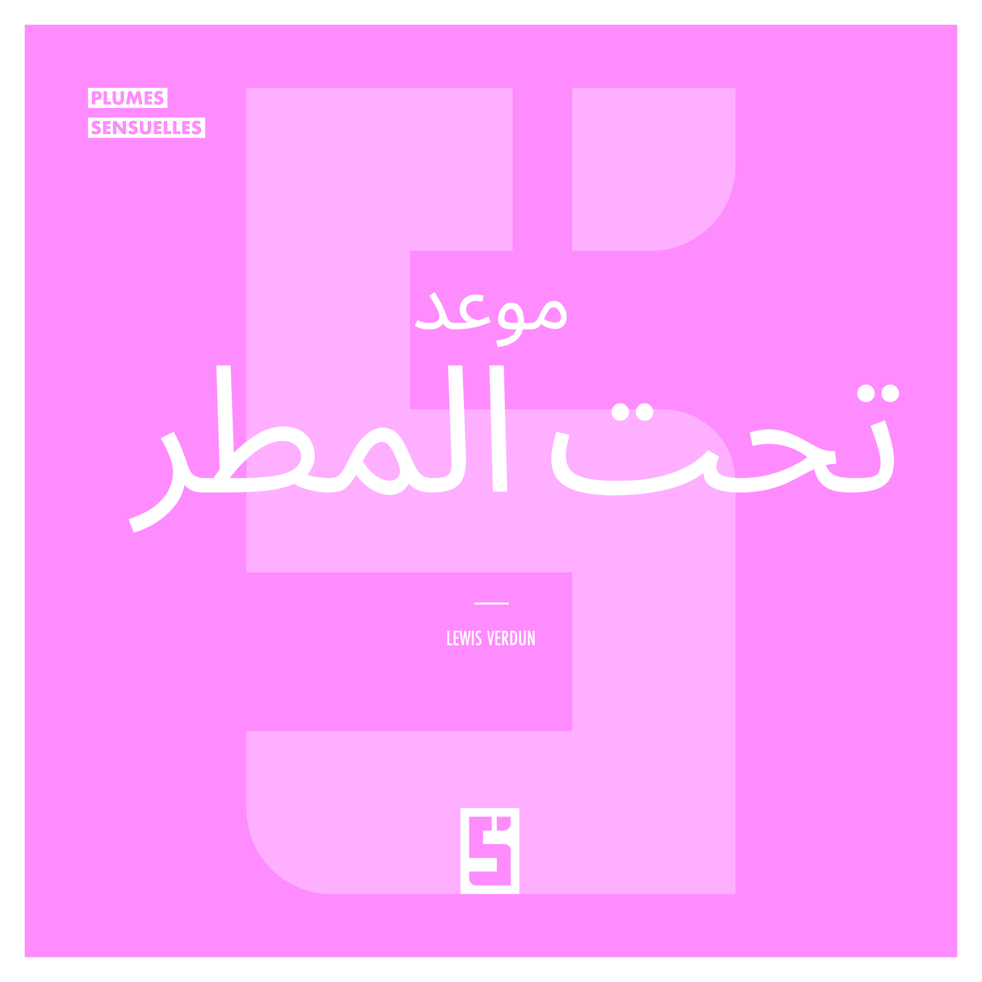 لقاءات غير متوقعة: كيف تكشف الأمطار جوهر مشاعرنا؟
