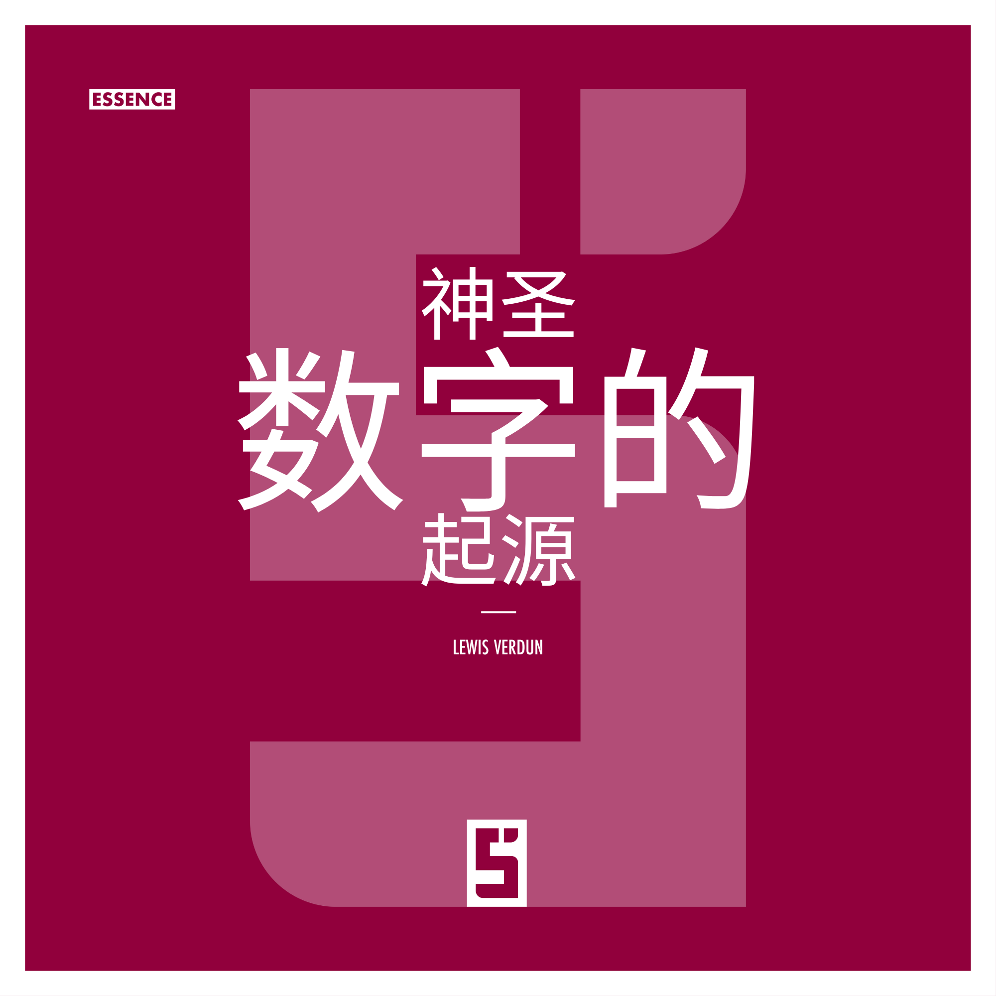 神圣数字 ：当数字成为精神钥匙