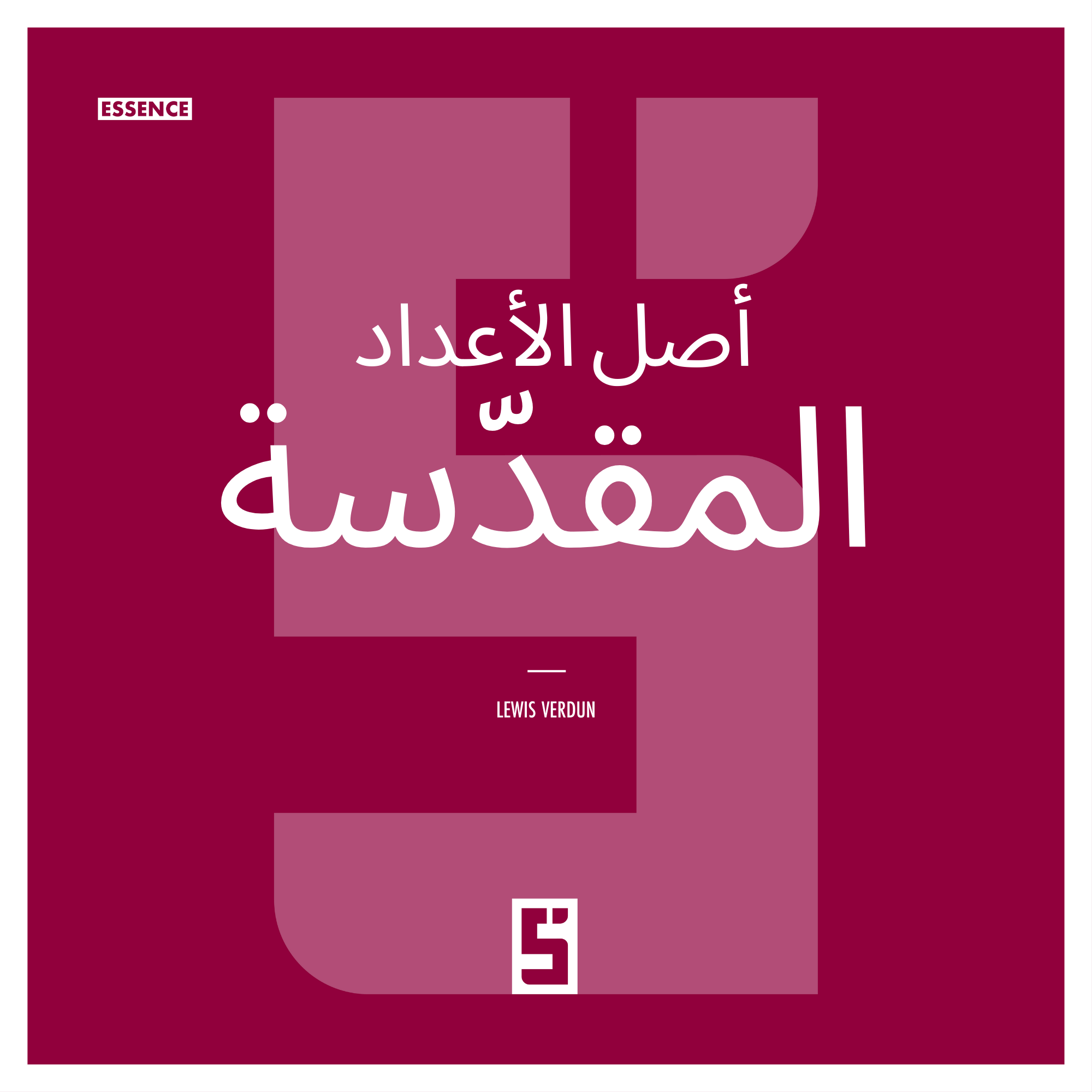 الأرقام المقدسة : عندما تتحول الأعداد إلى مفاتيح روحية