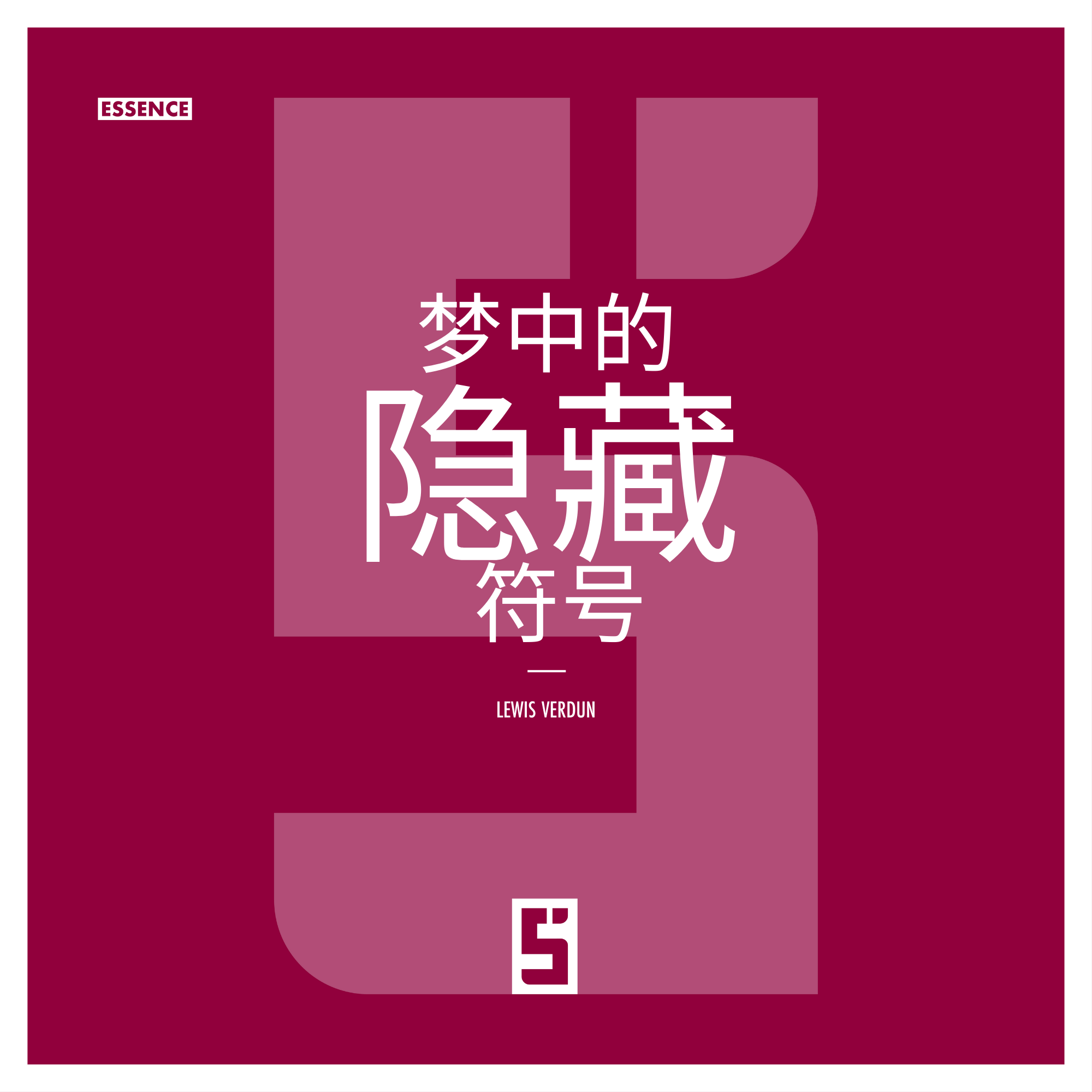 梦中的隐藏符号：如果夜晚掌握了你内在转变的钥匙 ？