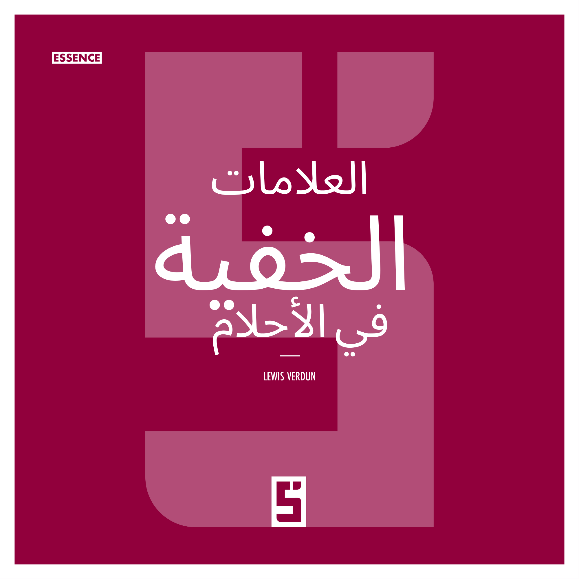  العلامات الخفية في الأحلام : ماذا لو كانت الليلة تحمل مفتاح تحوّلك الداخلي؟