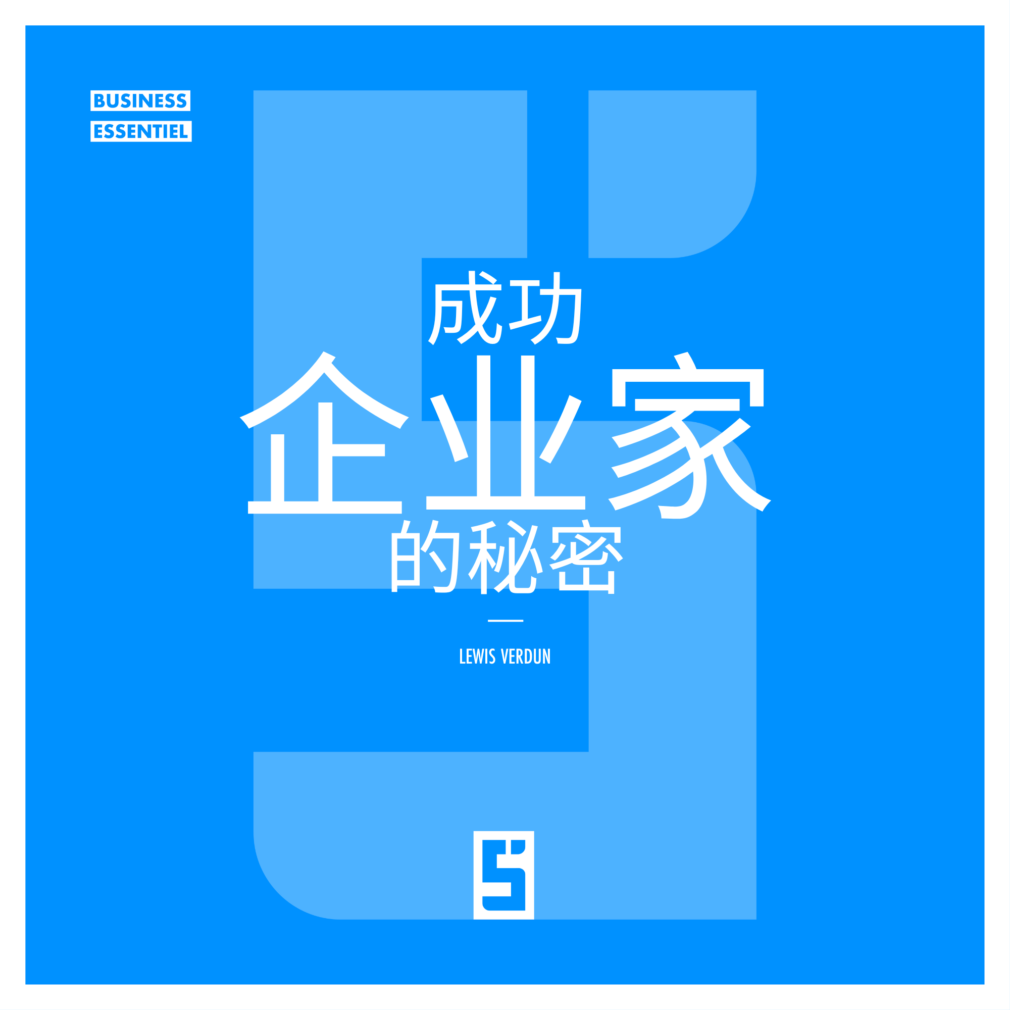 成功创业者的秘密 ：五分钟内重塑你的职业轨迹