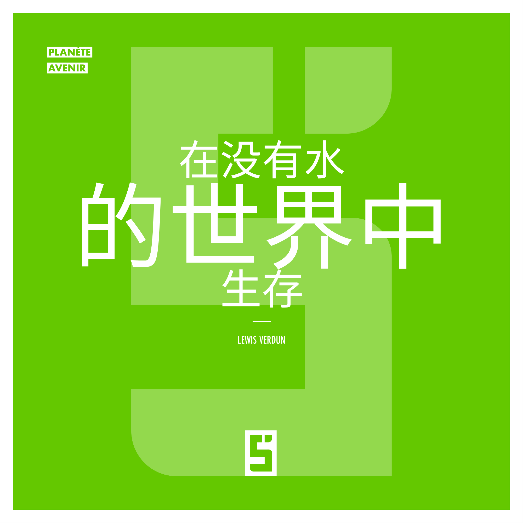 在没有水的世界中生存 ：应对全球水资源危机