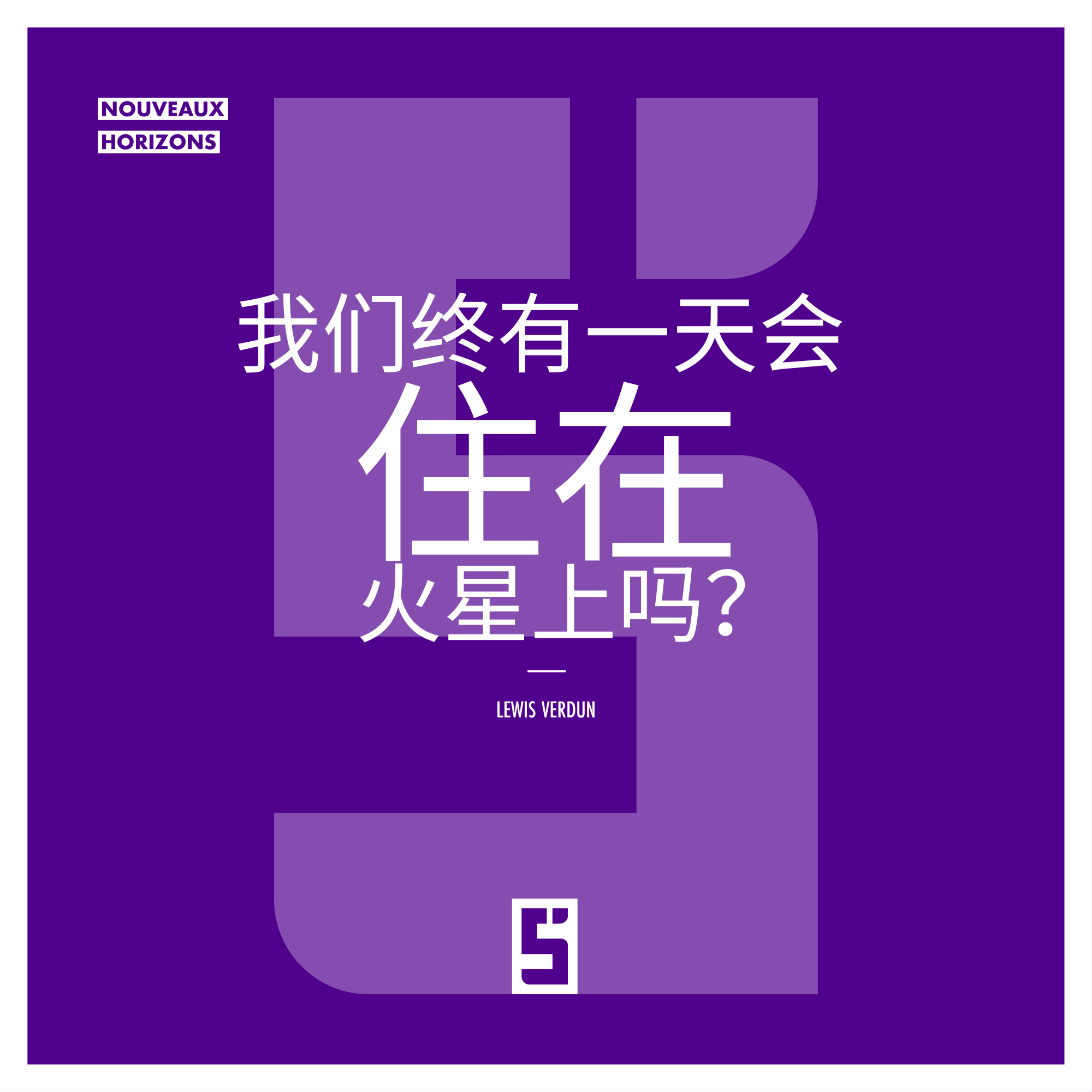 我们终有一天会住在火星上吗 ? 探索火星，重新思考地球