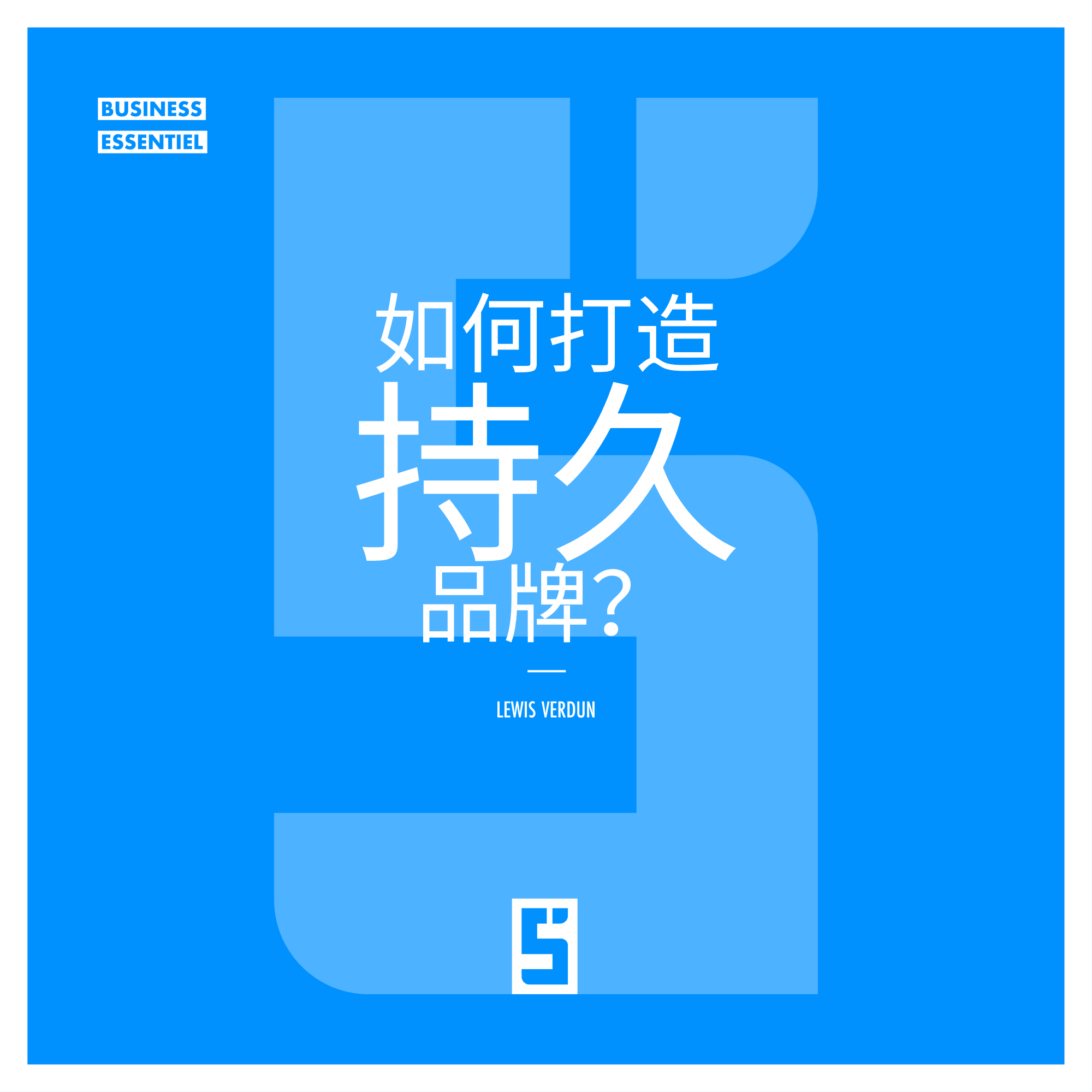 如何打造一个经久不衰的品牌 ：打造永恒品牌的基石
