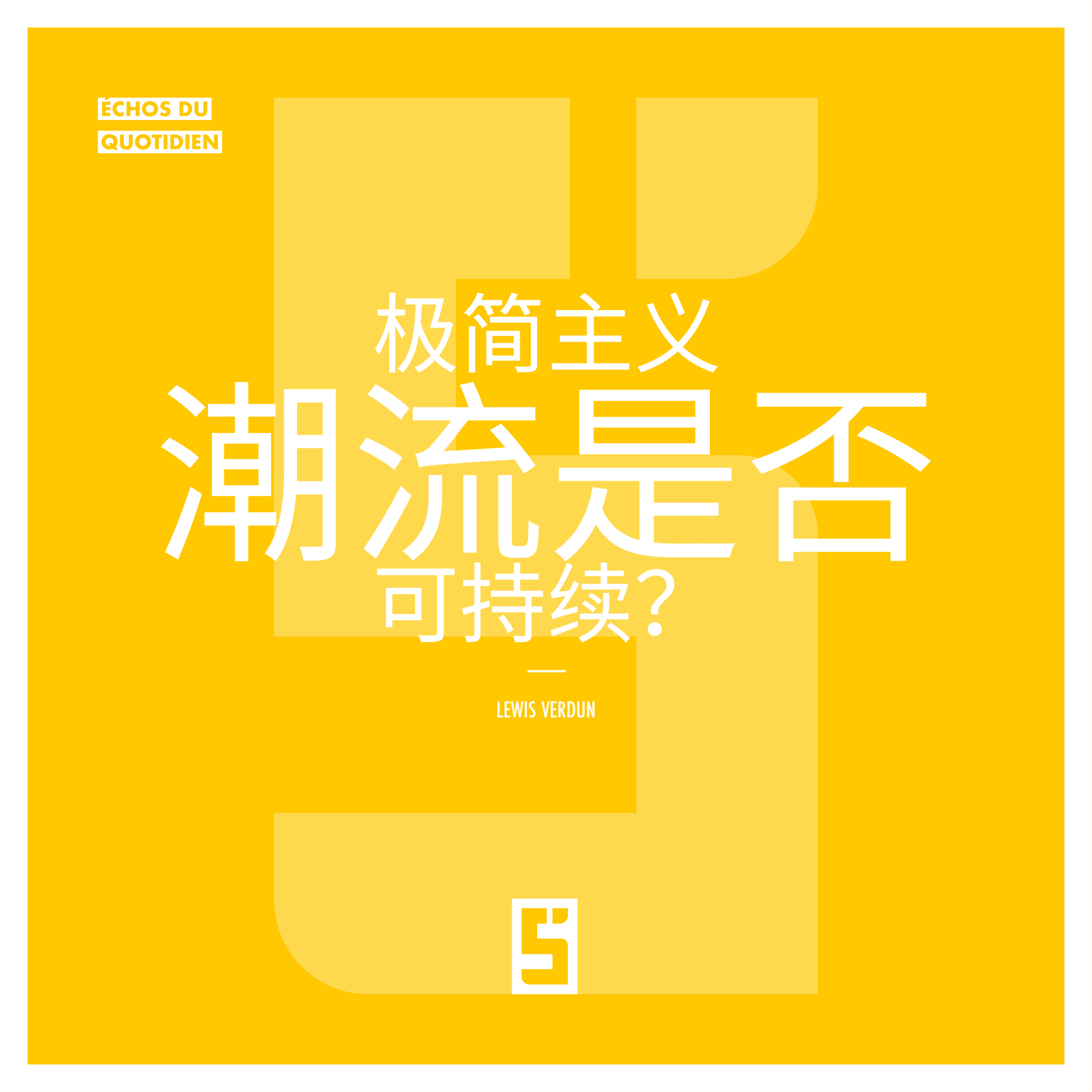极简主义的流行是可持续？重新思考消费方式，过上更好生活