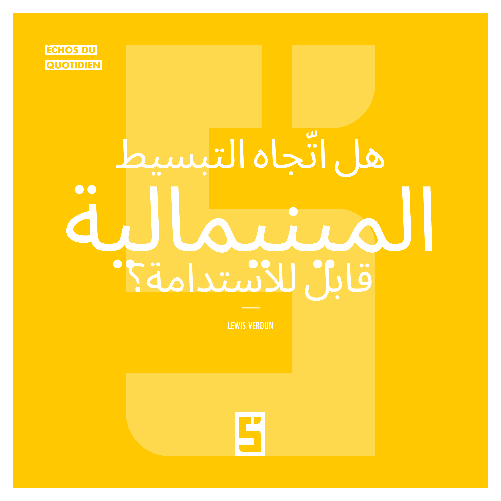 هل اتّجاه التبسيط (المينيمالية) قابل للاستدامة؟ إعادة التفكير في الاستهلاك من أجل حياة أفضل