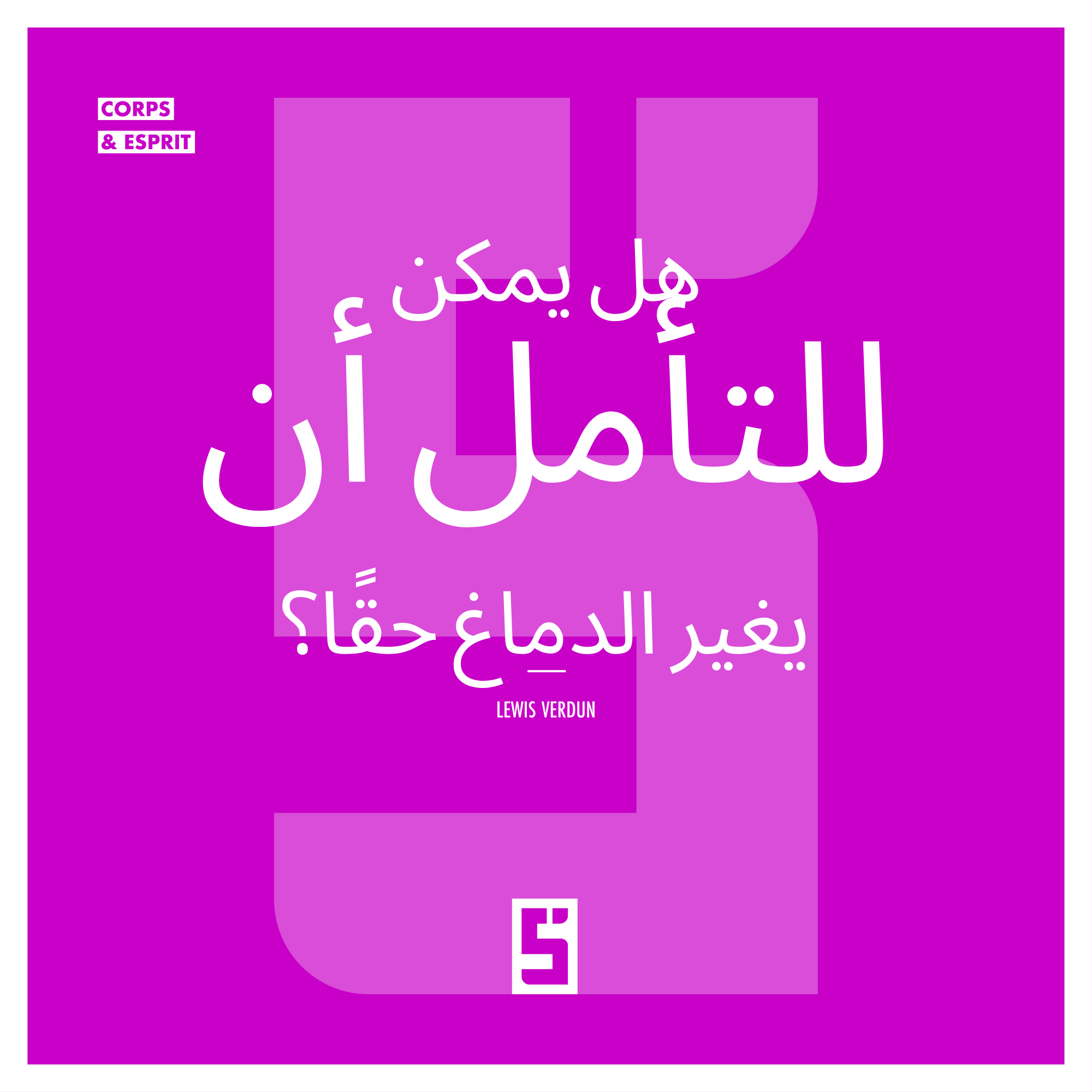 هل يمكن للتأمل أن يغيّر الدماغ فعلاً؟ عندما تعيد العلوم رسم العقل البشري