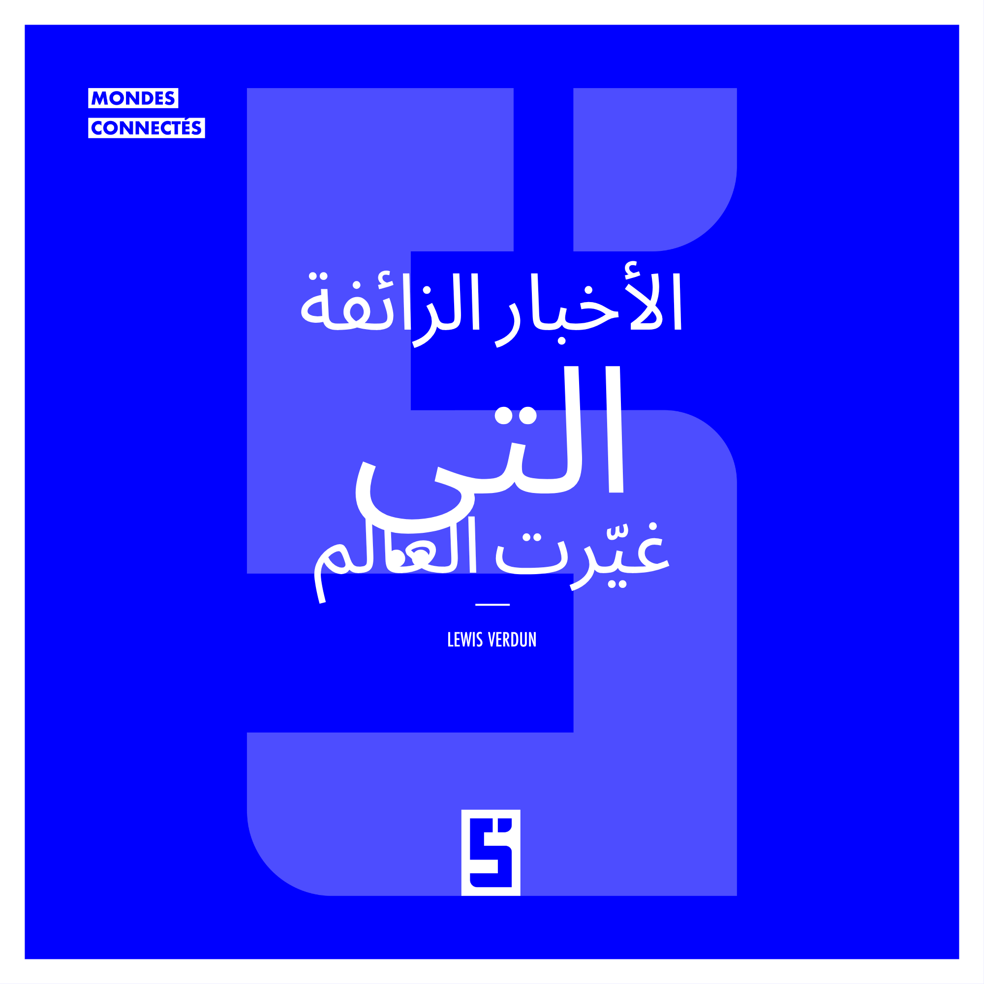أخطار المعلومات المضللة: افهم لتقاوم