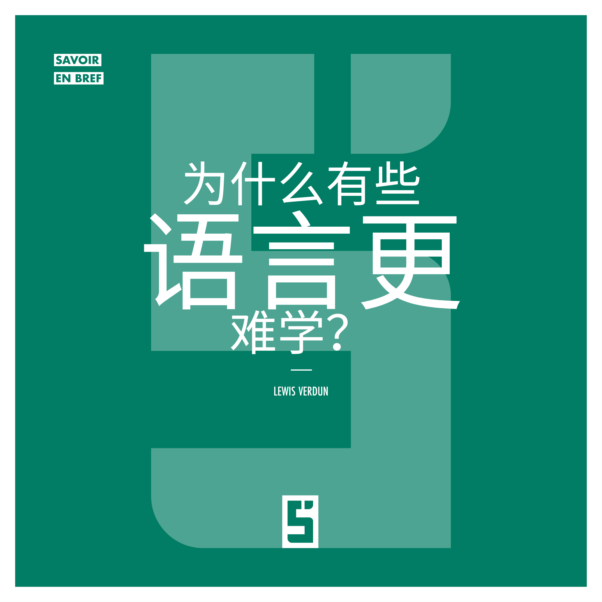 为什么有些语言更难学？语言学习背后的逻辑揭秘