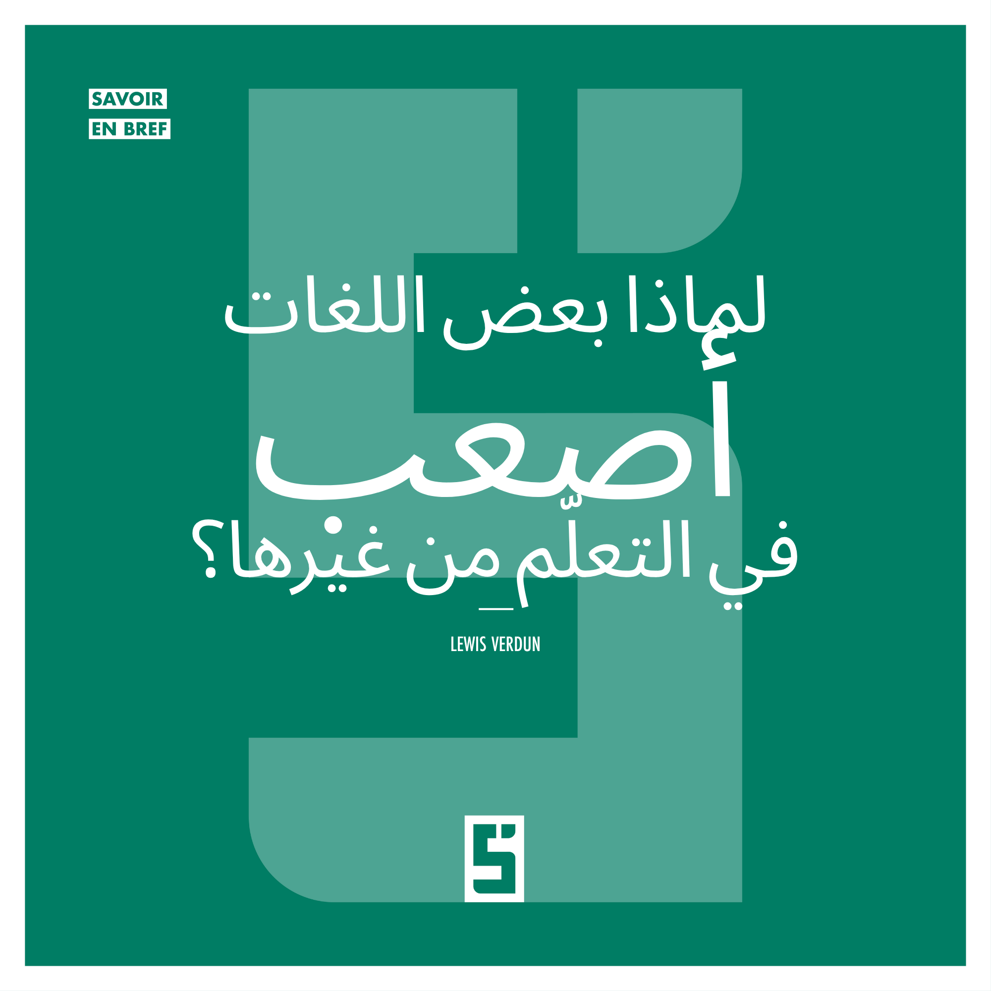 لماذا بعض اللغات أصعب في التعلم؟ نظرة لغوية معمّقة