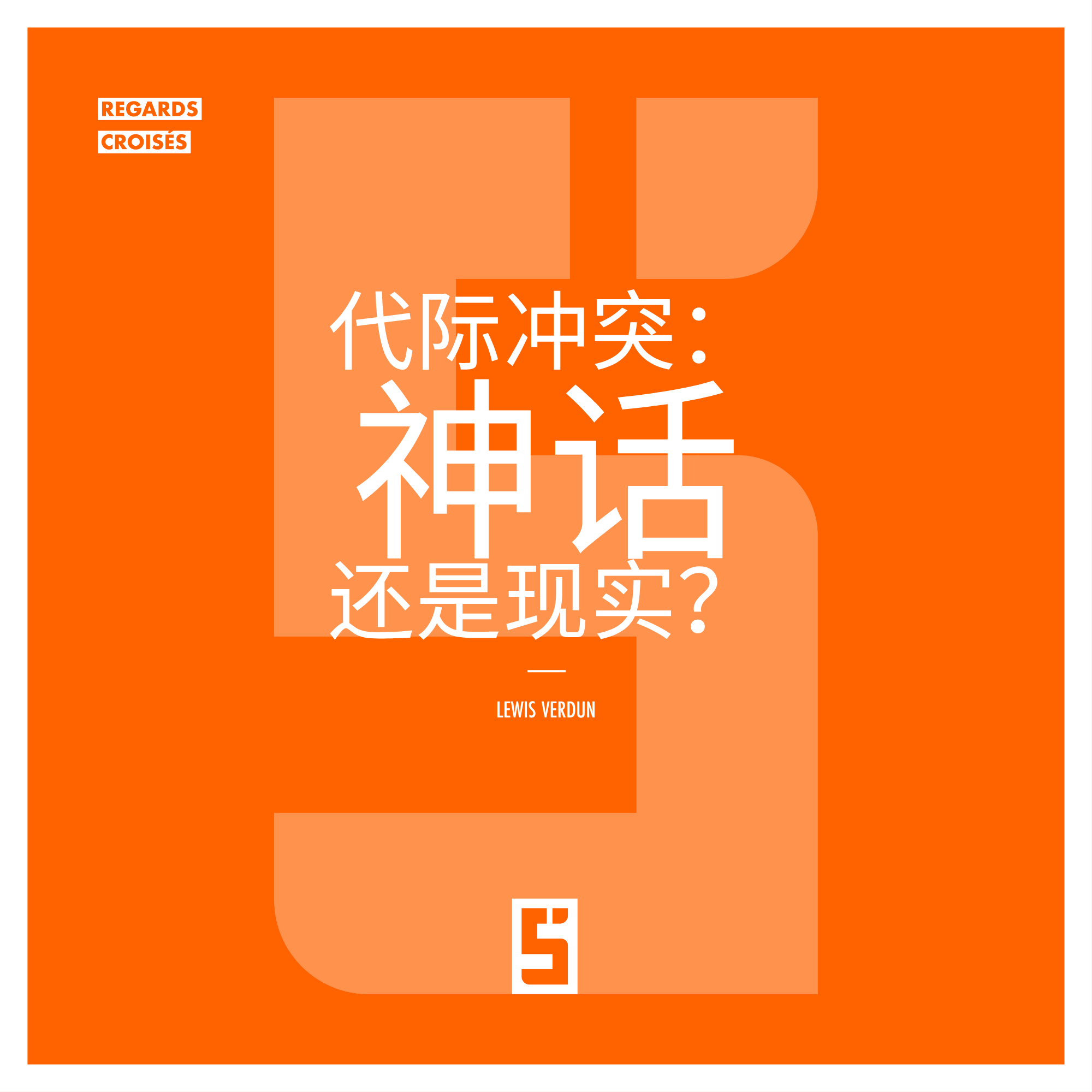 代际冲突：真实矛盾还是误解合作？