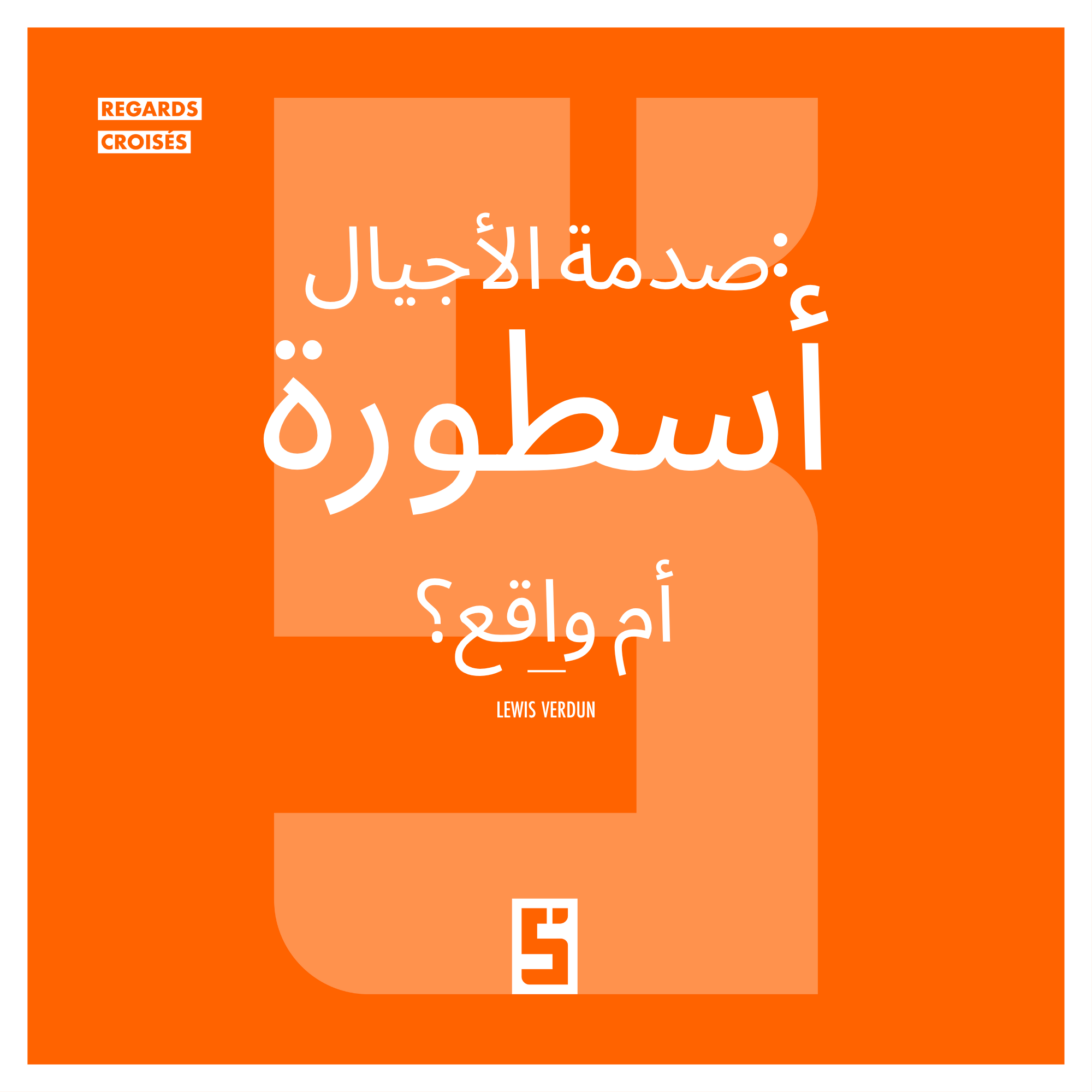 صدام الأجيال: حقيقة أم وهم اجتماعي؟