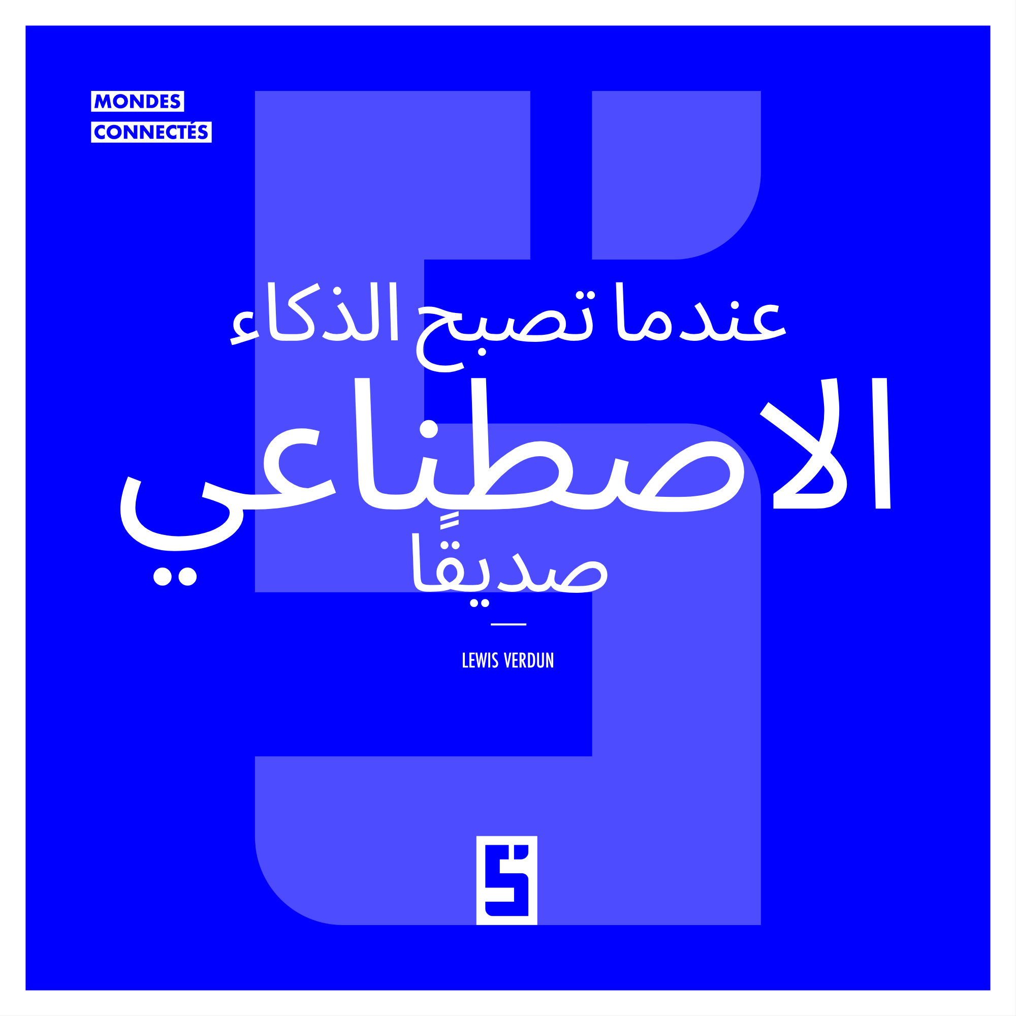 الذكاء الاصطناعي والوحدة: هل نعيش ولادة صداقة رقمية؟