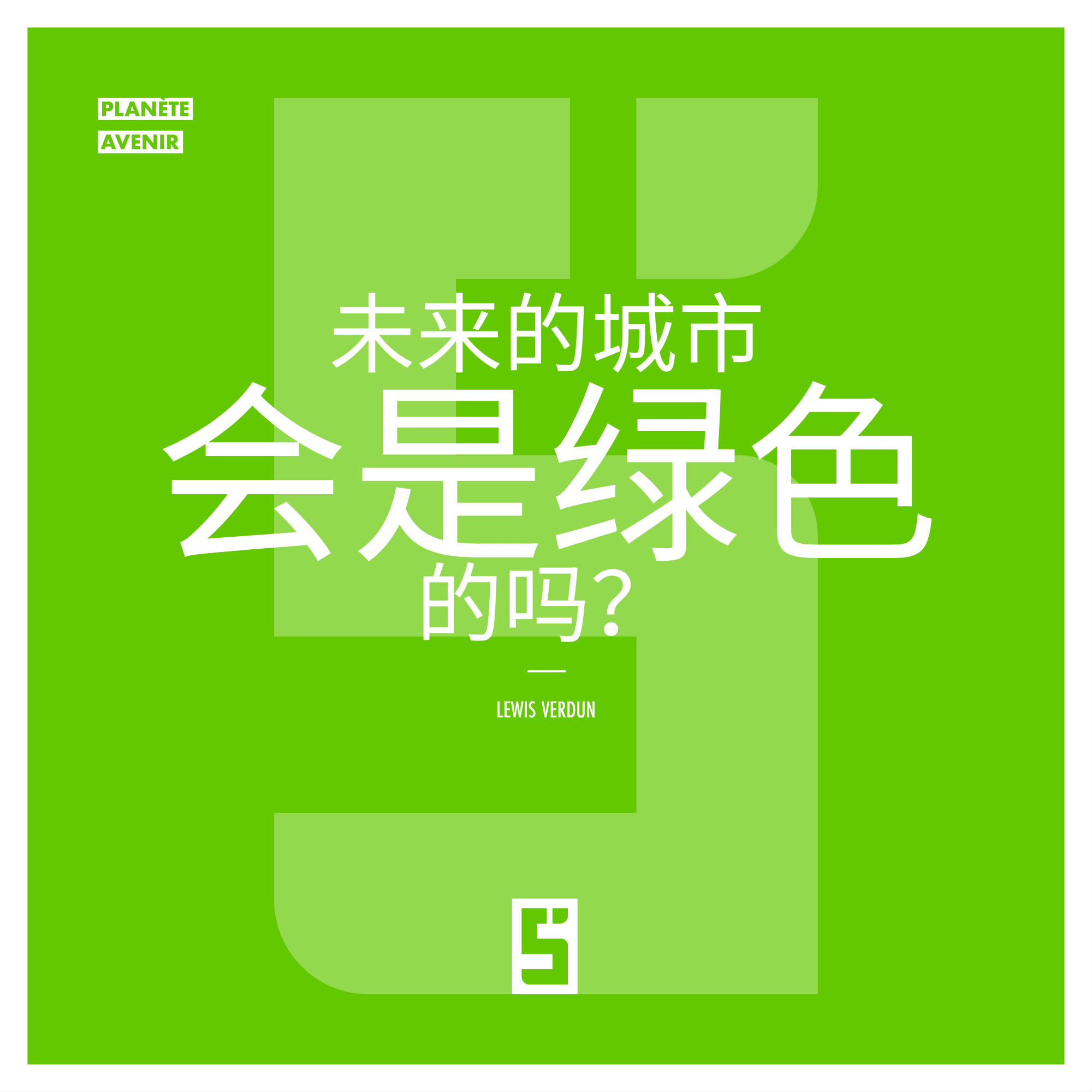 未来城市会变绿吗？城市可持续发展的挑战与前景