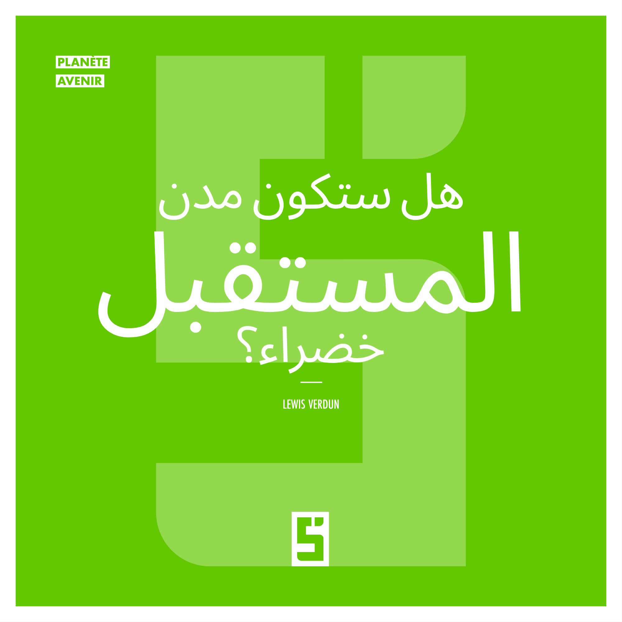 هل ستكون مدن المستقبل خضراء؟ التحديات والفرص في التخطيط الحضري المستدام