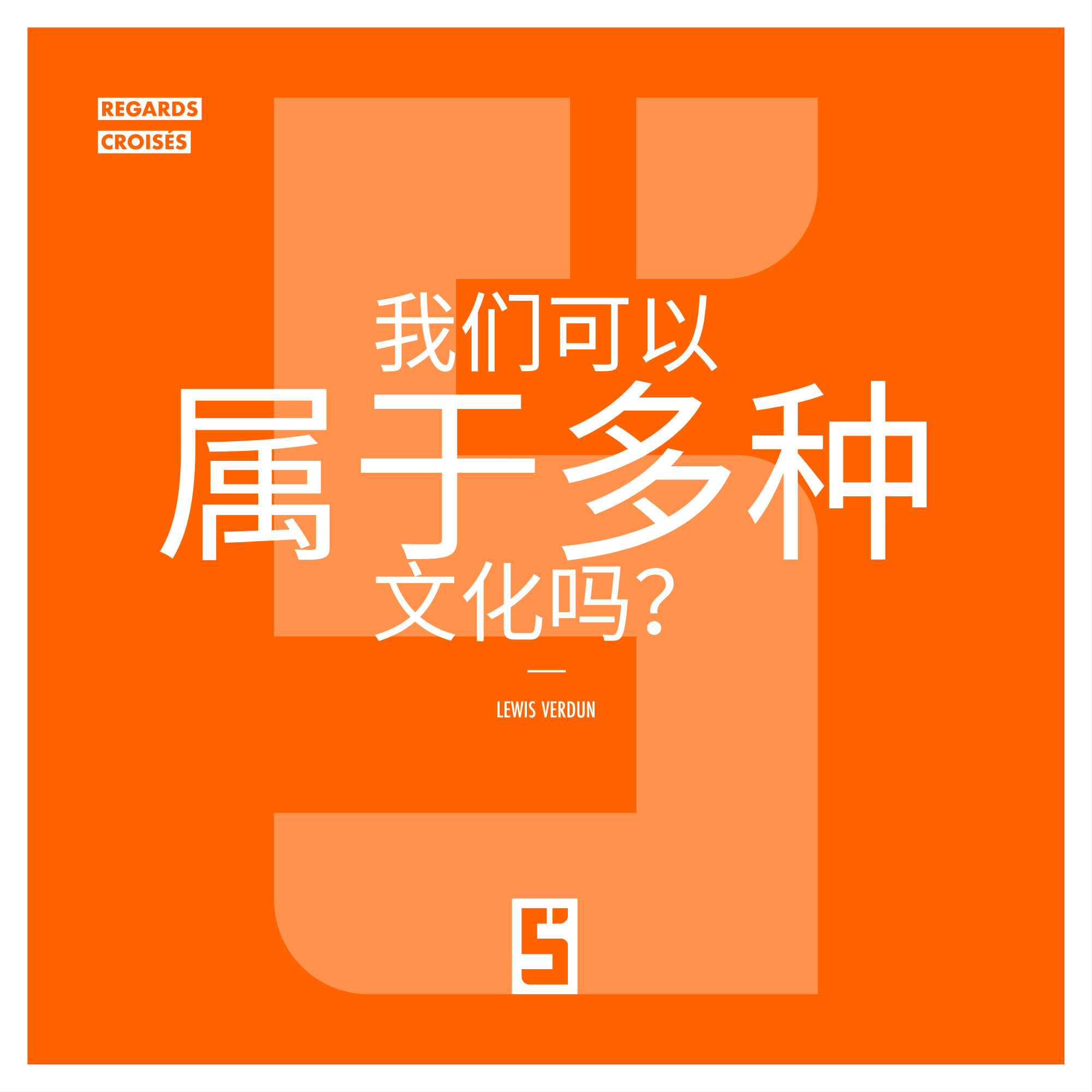 能同时属于多种文化吗？多元身份在全球化时代的意义