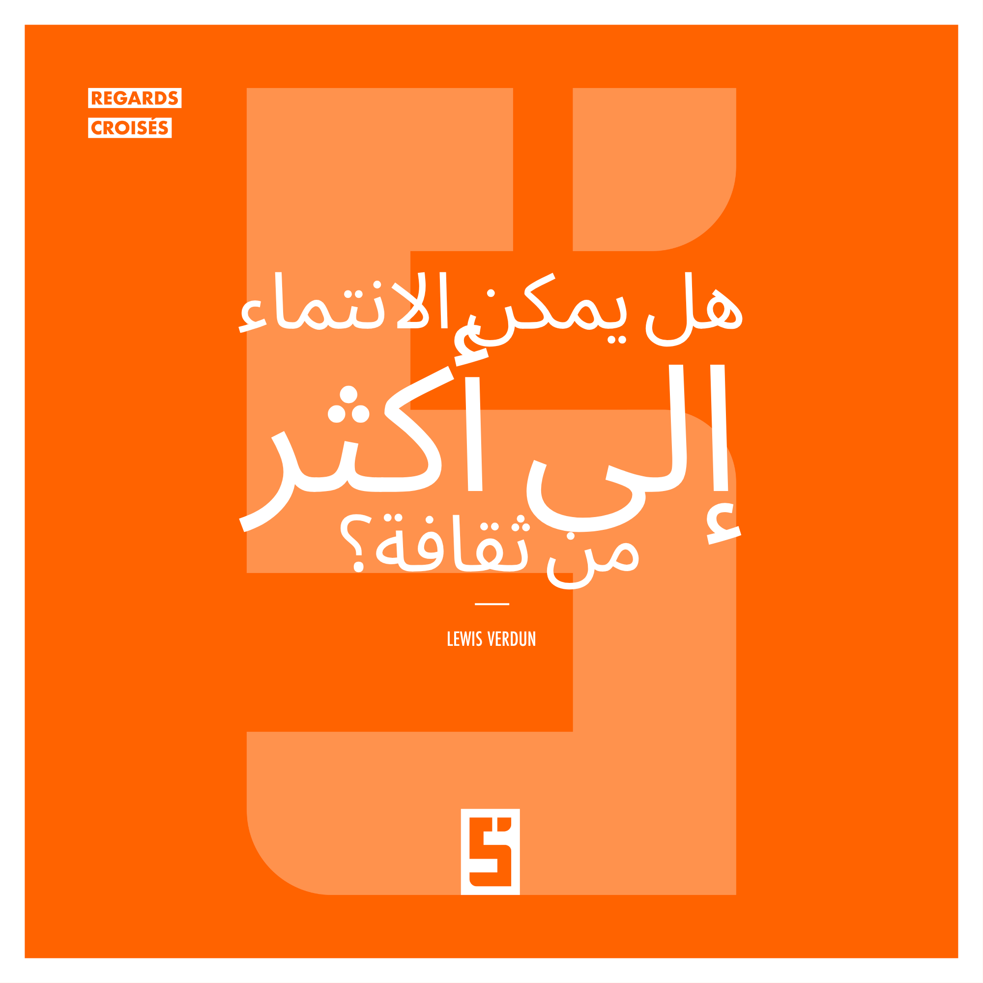 هل يمكن الانتماء إلى أكثر من ثقافة؟ فهم الهوية في عالم متعدد