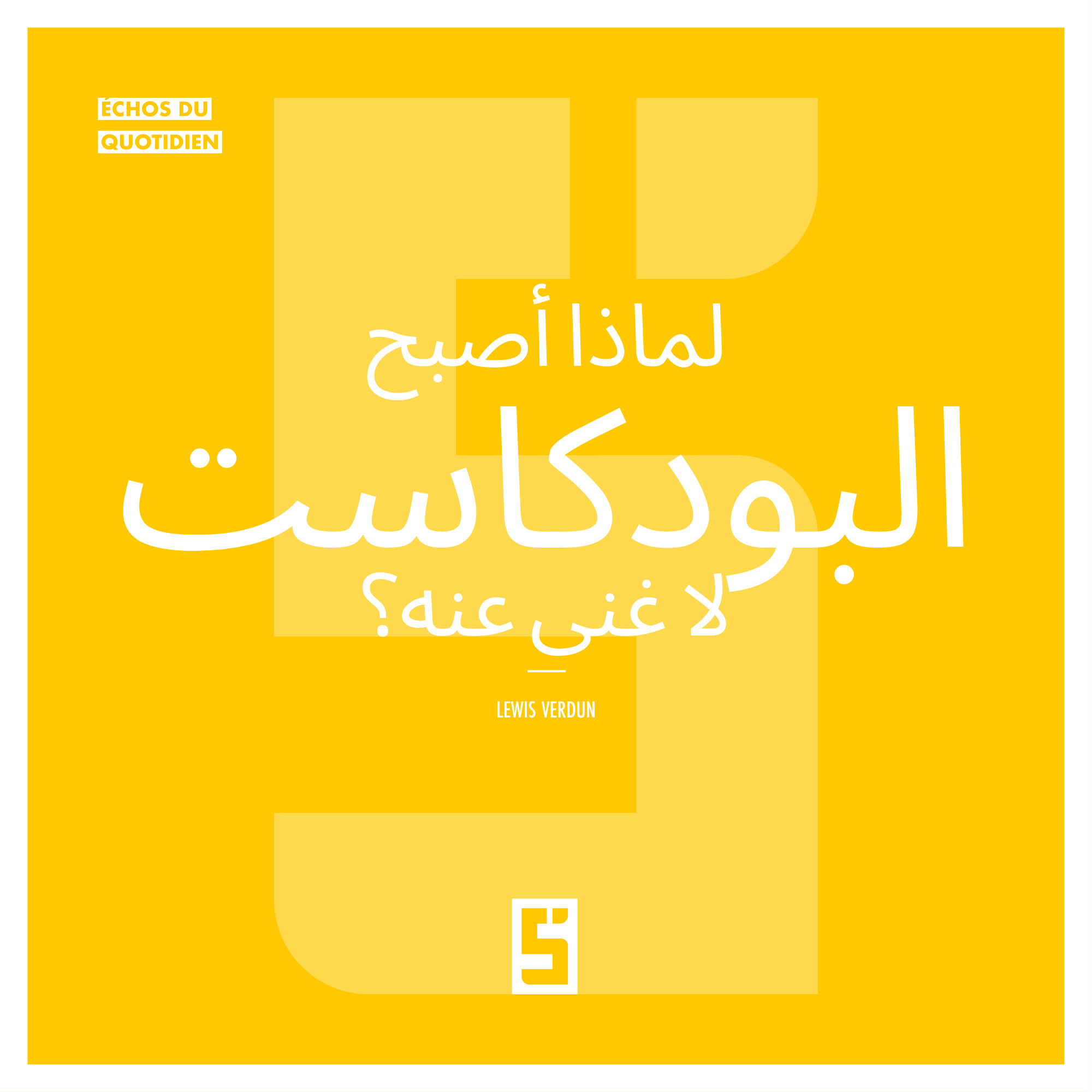 لماذا أصبحت البودكاست ضرورية؟ ثورة الصوتيات