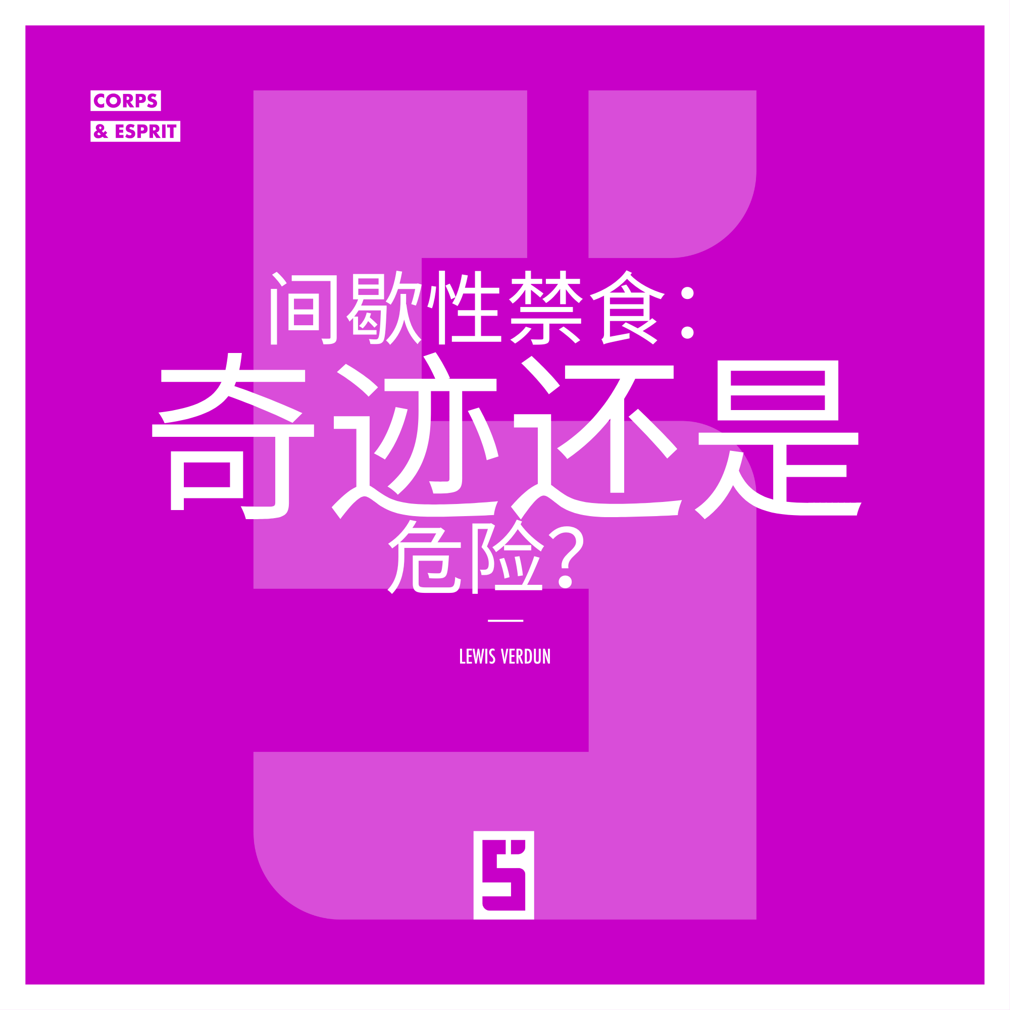 间歇性禁食：健康奇迹还是潜在风险？