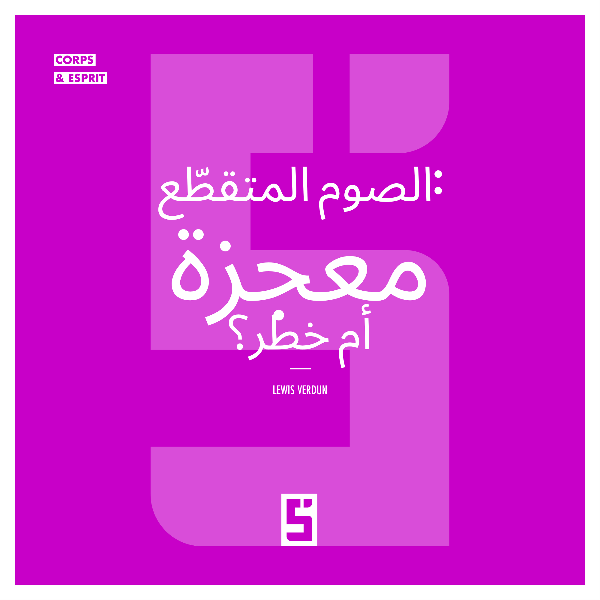 الصيام المتقطع: معجزة صحية أم خطر خفي؟
