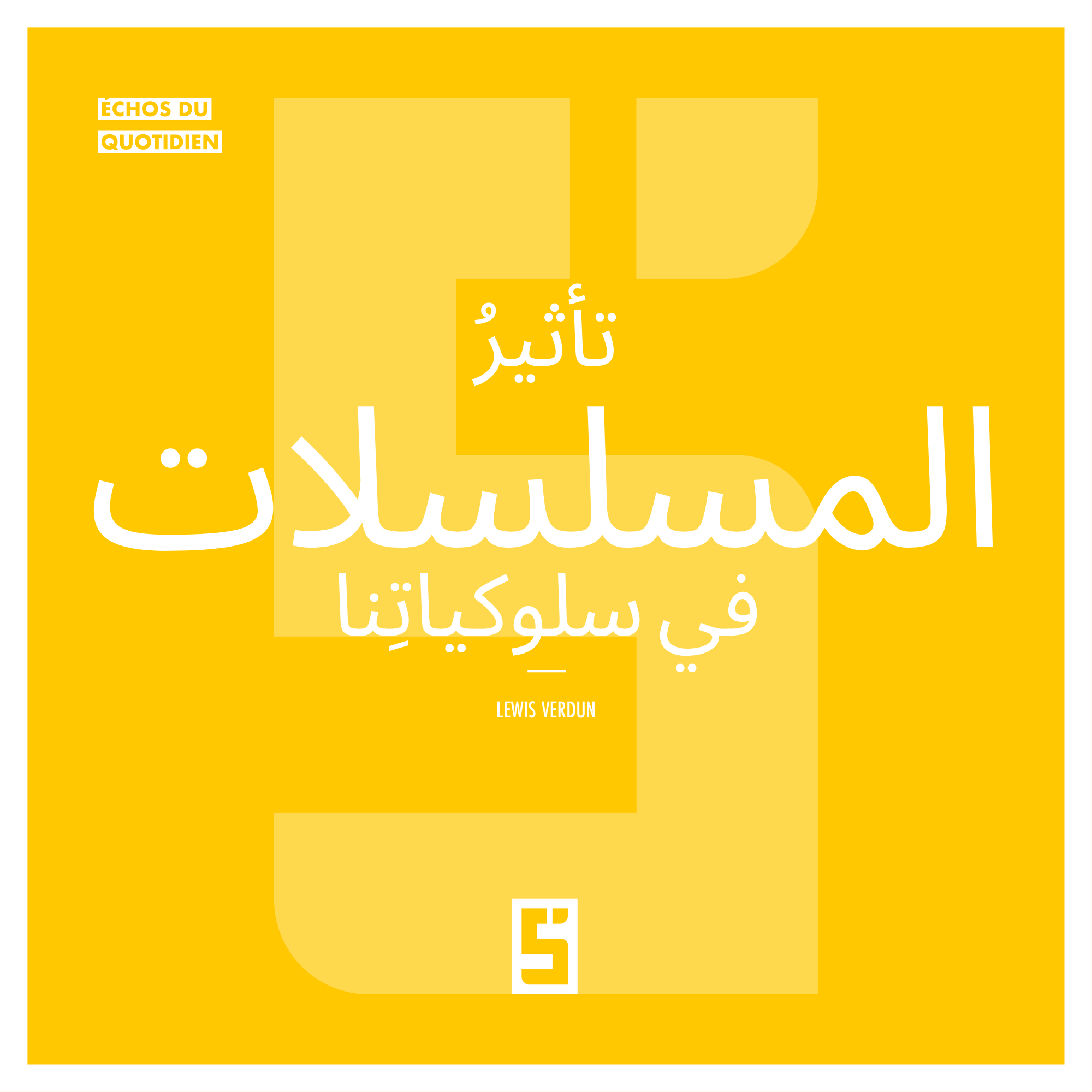 تأثير المسلسلات على سلوكنا: هل هو حقيقي؟