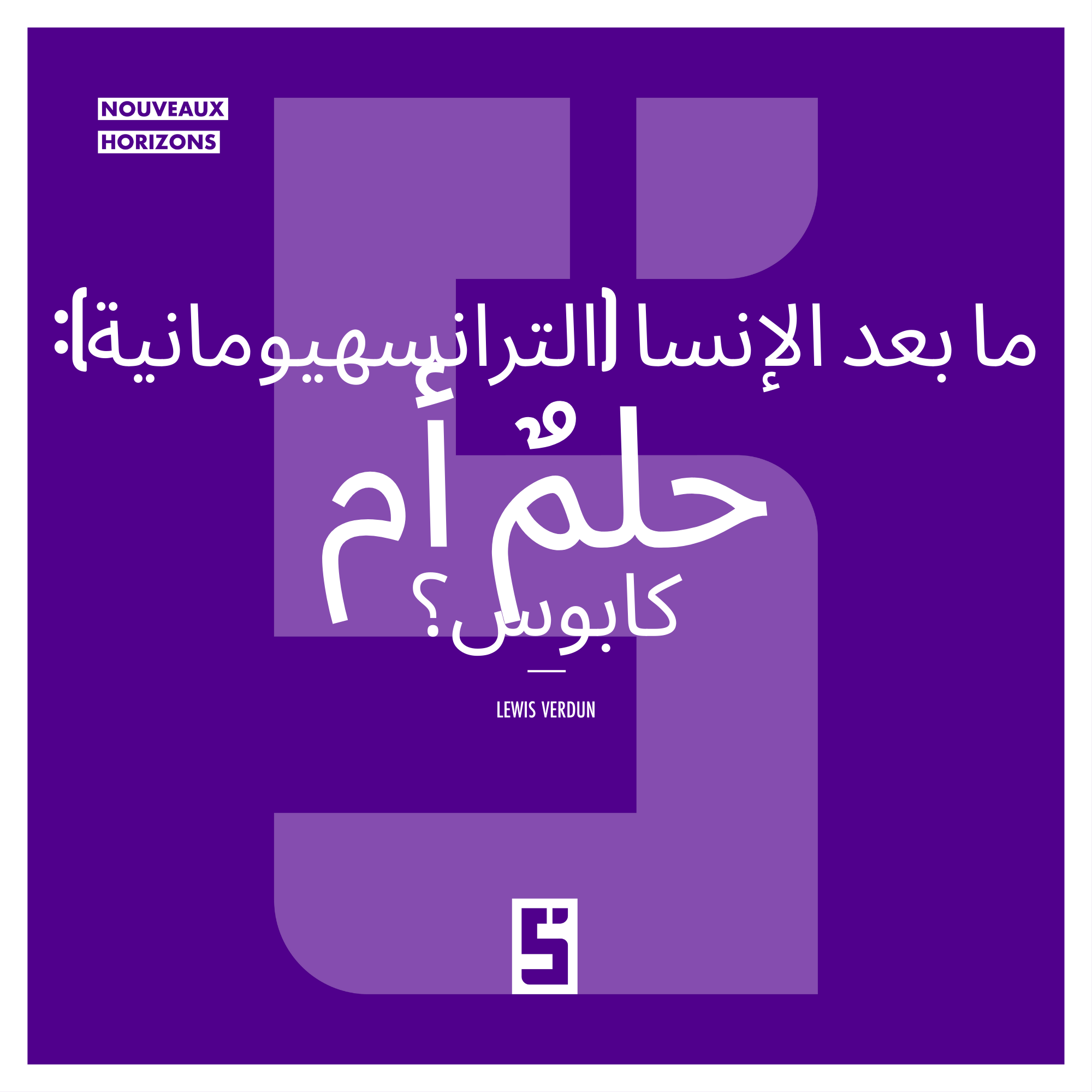 ما هو الترانسهيومانزم: تقدم مذهل أم كارثة قادمة؟