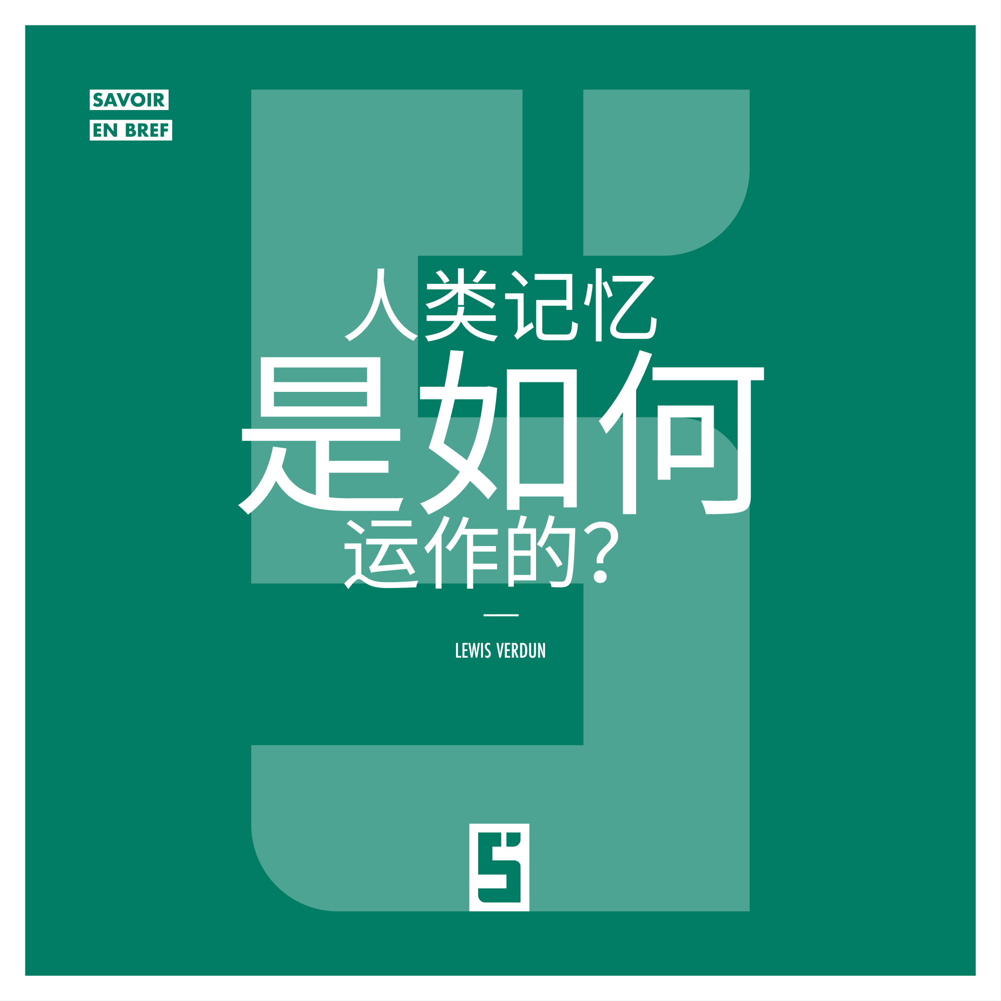 人类记忆如何运作？掌握记忆与学习的关键