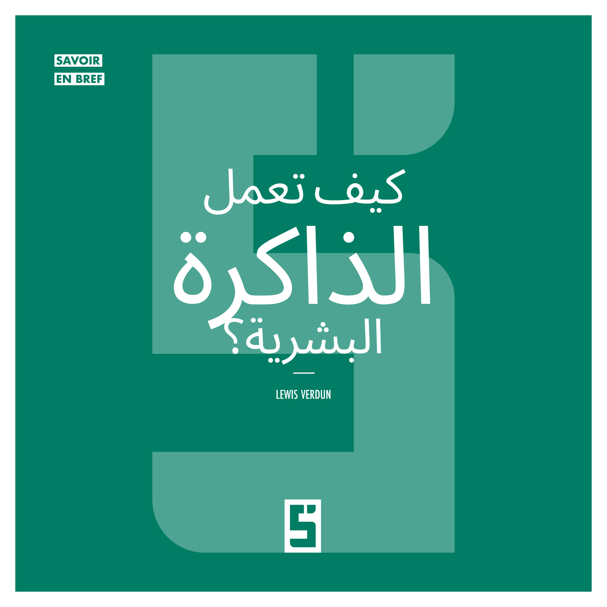 كيف تعمل الذاكرة البشرية؟ مفاتيح لتحسين التذكر والتعلم
