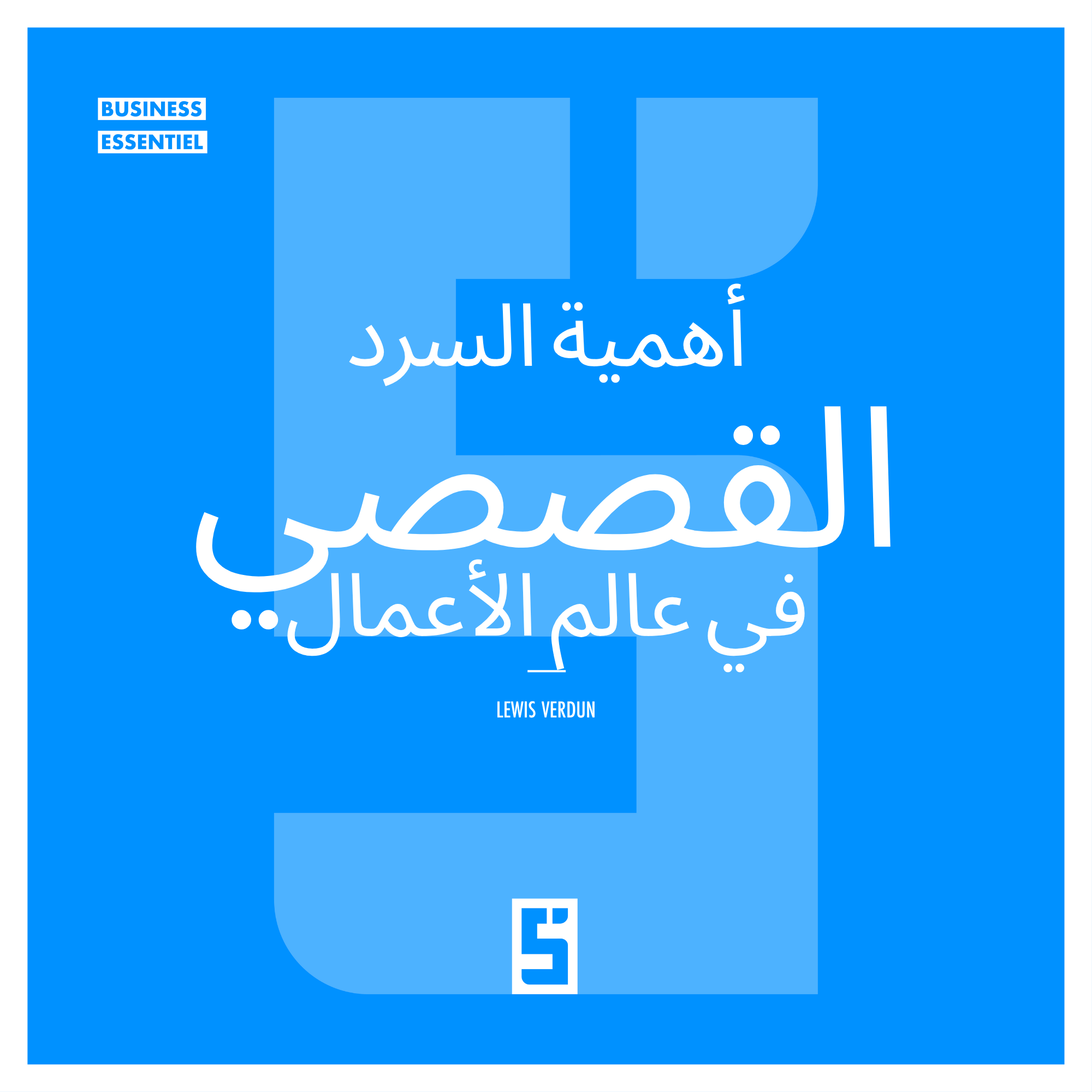 لماذا السرد القصصي مهم في عالم الأعمال اليوم؟