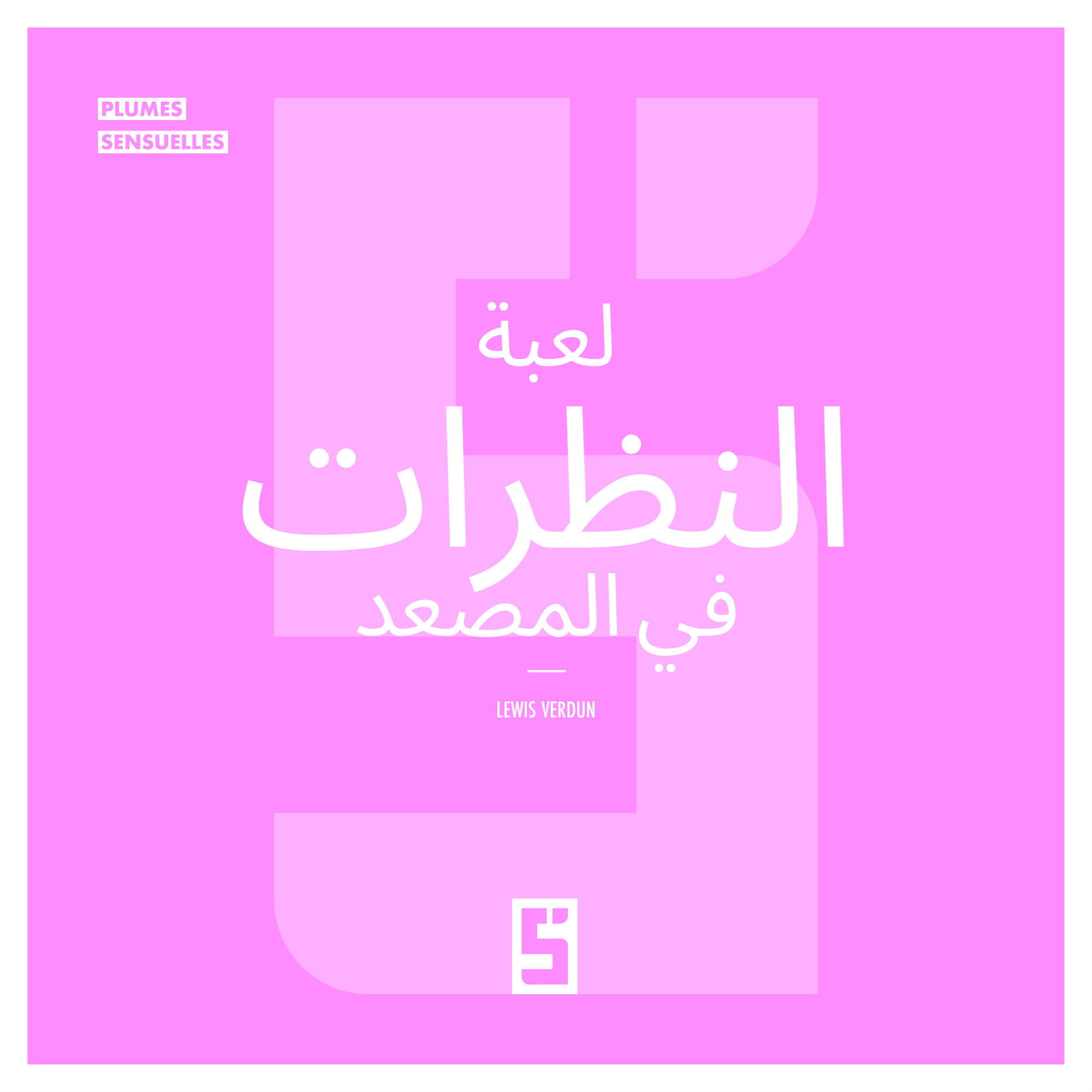 قوة النظرات: لغة الإغراء الصامتة