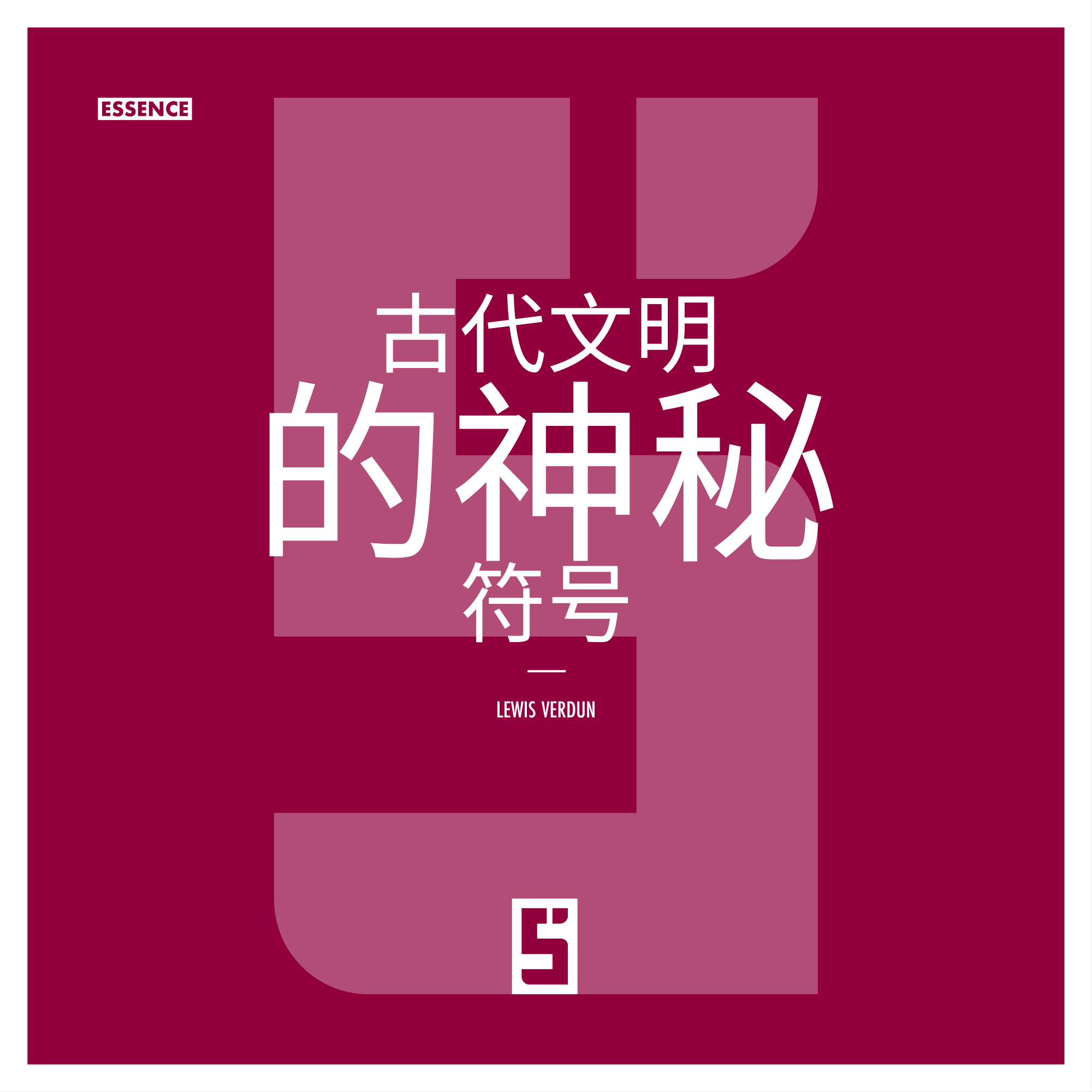 神秘符号：古代文明的语言
