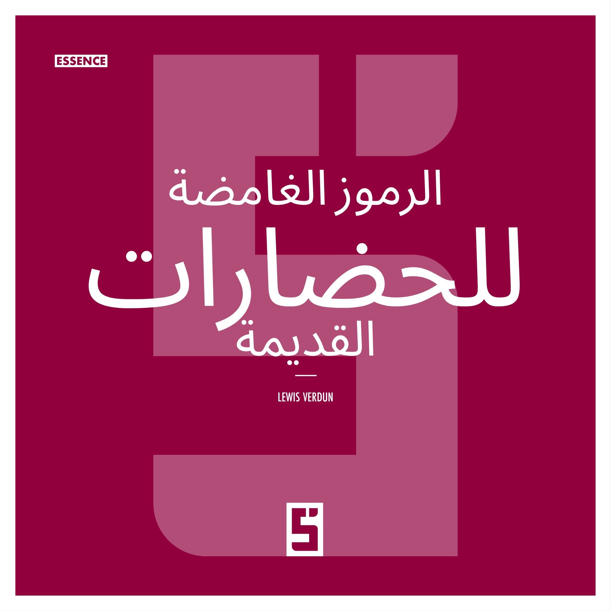 الرموز الغامضة: عندما كانت الحضارات تتحدث بالرموز