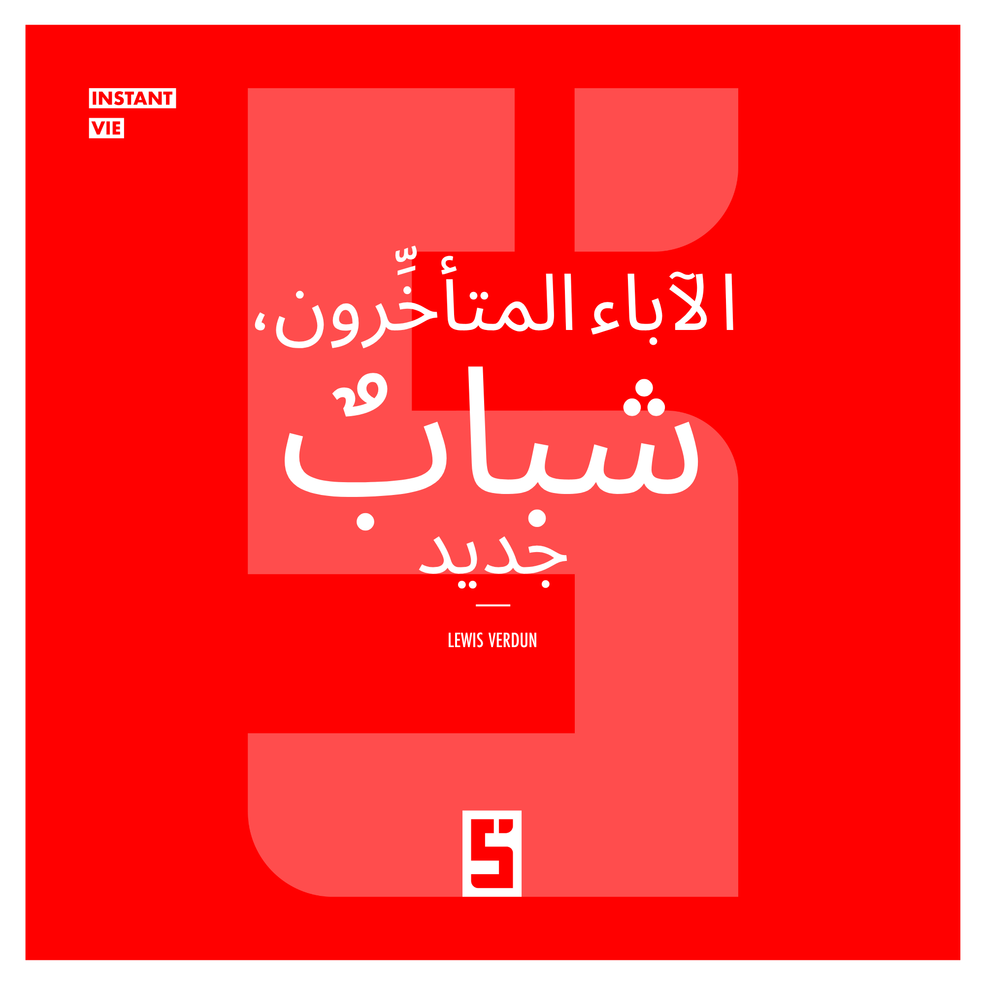 الآباء المتأخرون: شباب جديد بعد الأربعين؟
