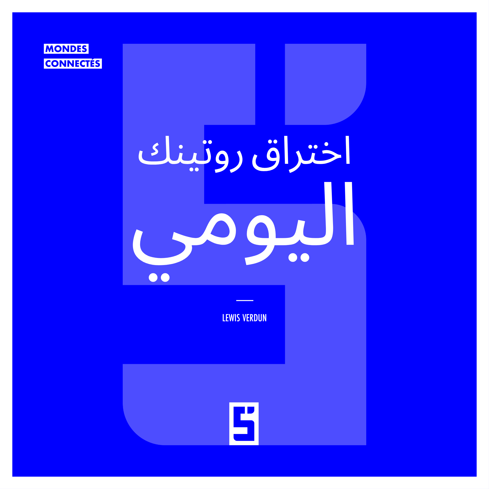 اختراق الروتين اليومي: 3 مفاتيح لاستعادة التركيز والطاقة