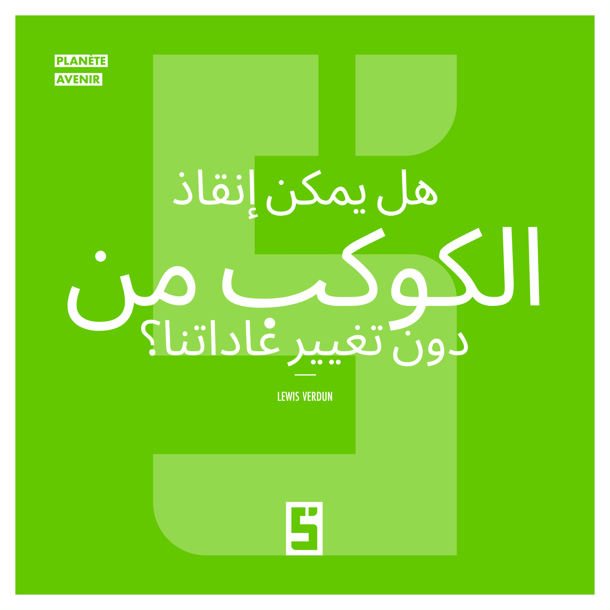 التقنية الخضراء أم التقشف الواعي؟ مستقبل البيئة بين الوهم والحقيقة
