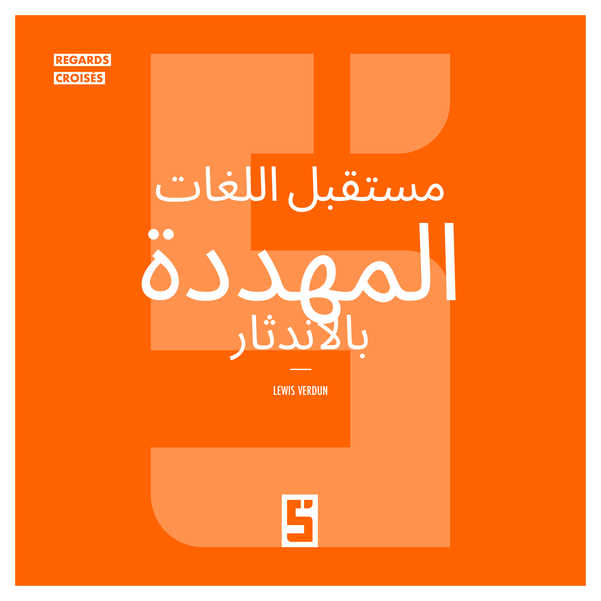اللغات المهددة بالانقراض: لماذا يهمنا اختفاؤها جميعًا؟