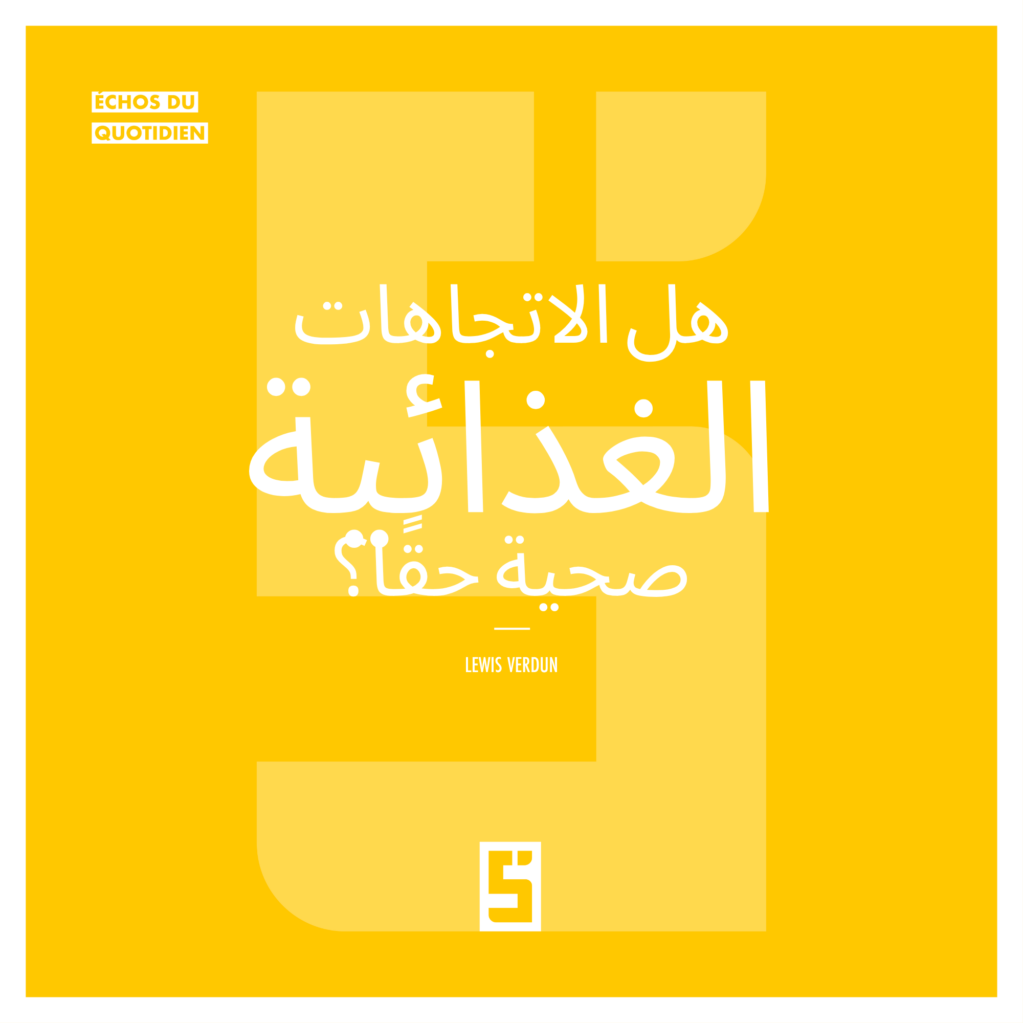 هل الاتجاهات الغذائية الحديثة مفيدة حقاً للصحة؟