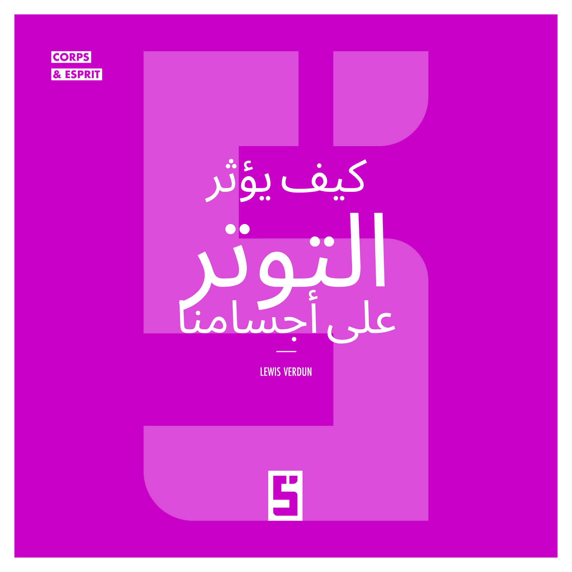 كيف يؤثر التوتر على أجسامنا وعقولنا