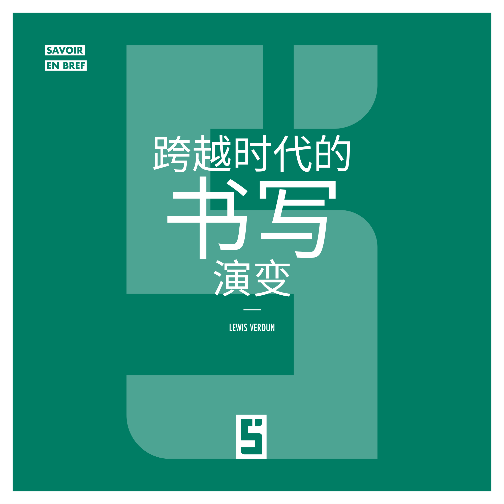 书写的演变：从记忆到算法