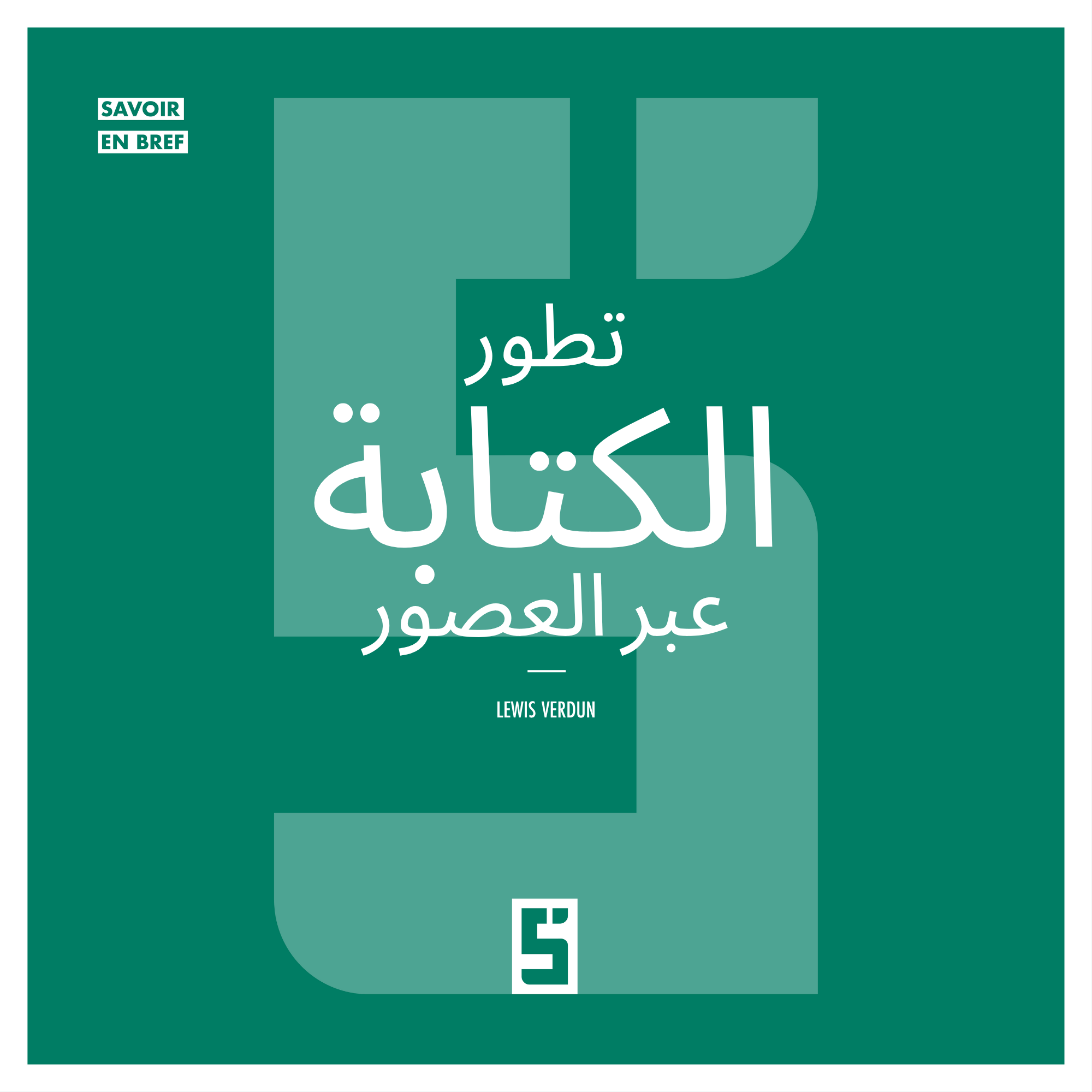 تطوّر الكتابة عبر العصور: بين الذاكرة والخوارزميات