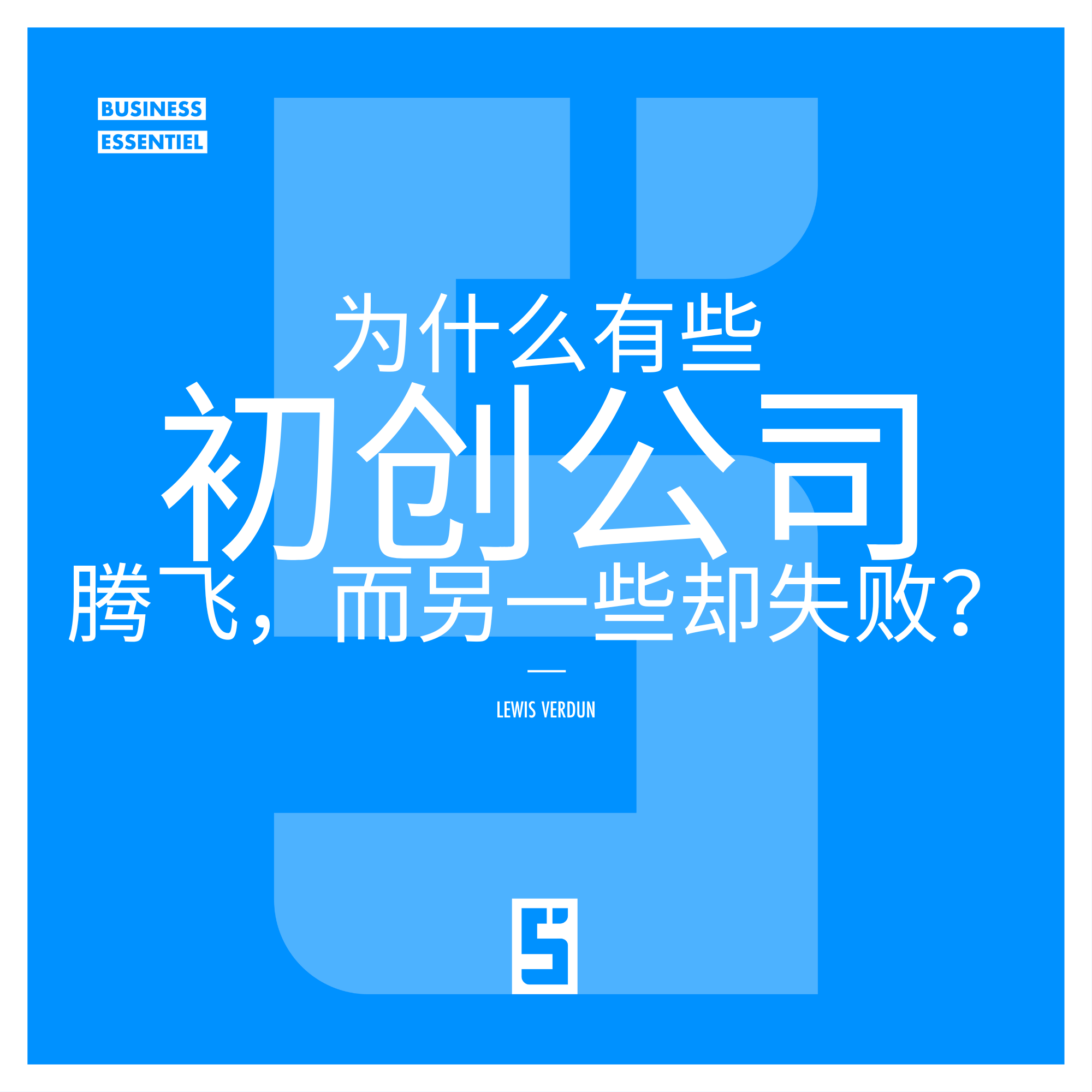 为什么有些初创企业一飞冲天，而有些却失败？