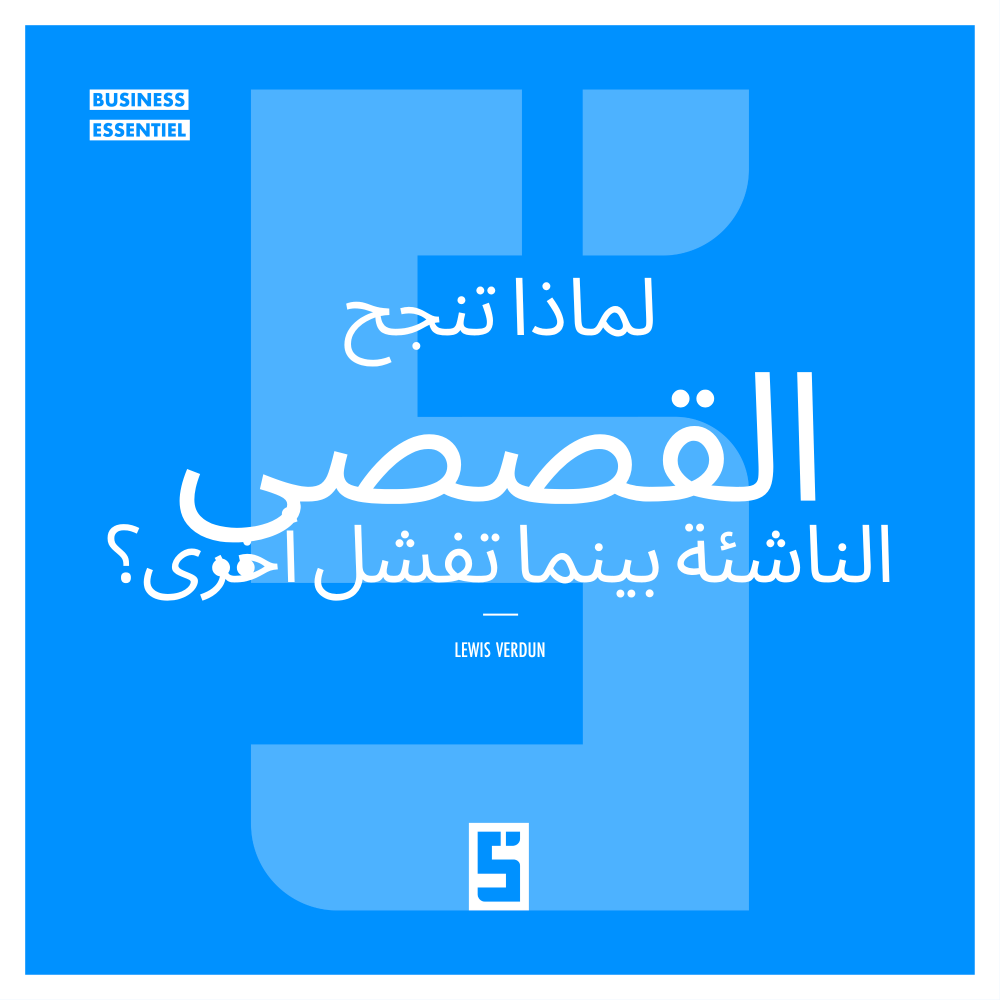 لماذا تنجح بعض الشركات الناشئة بينما تفشل أخرى؟