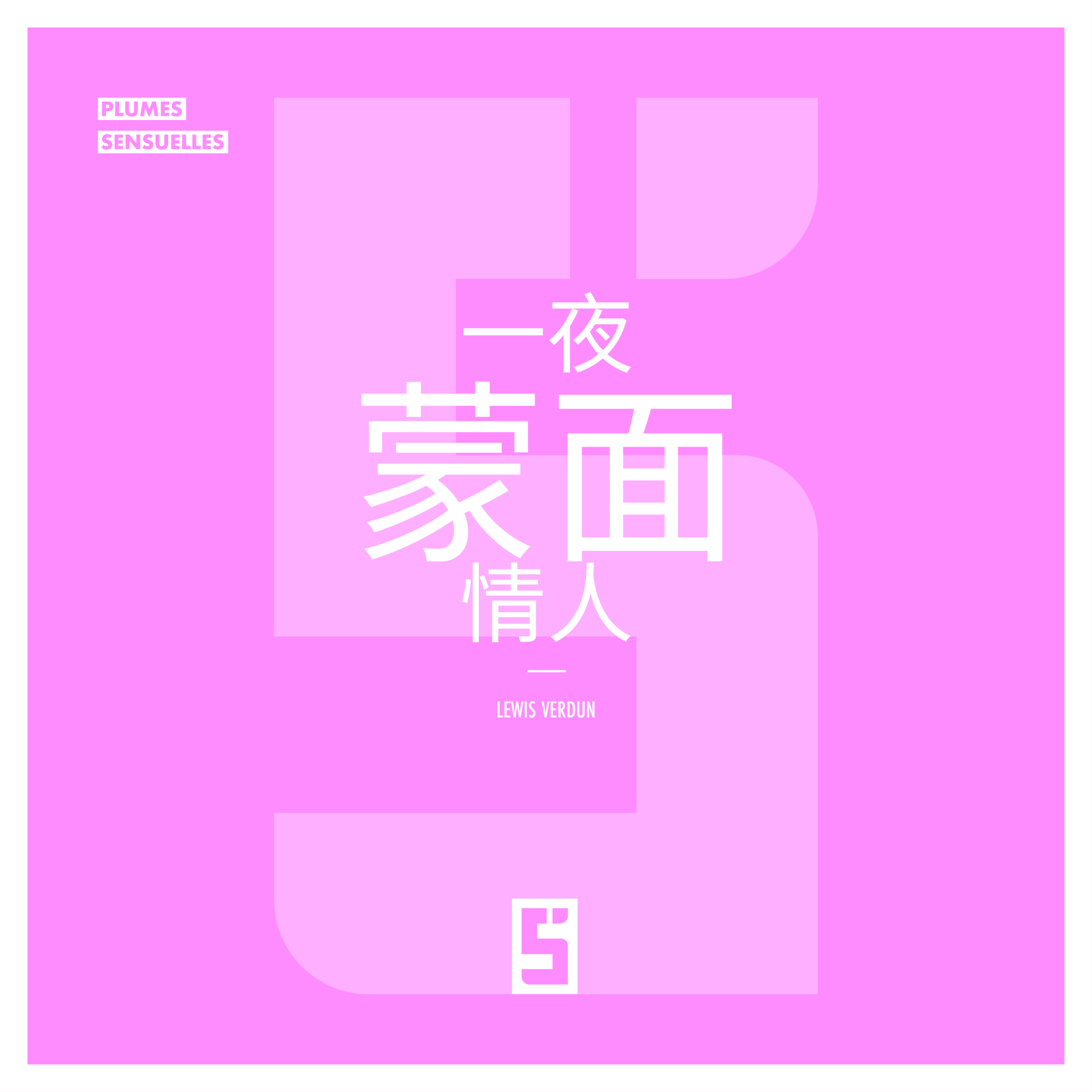 一夜蒙面情人：当神秘与激情交织