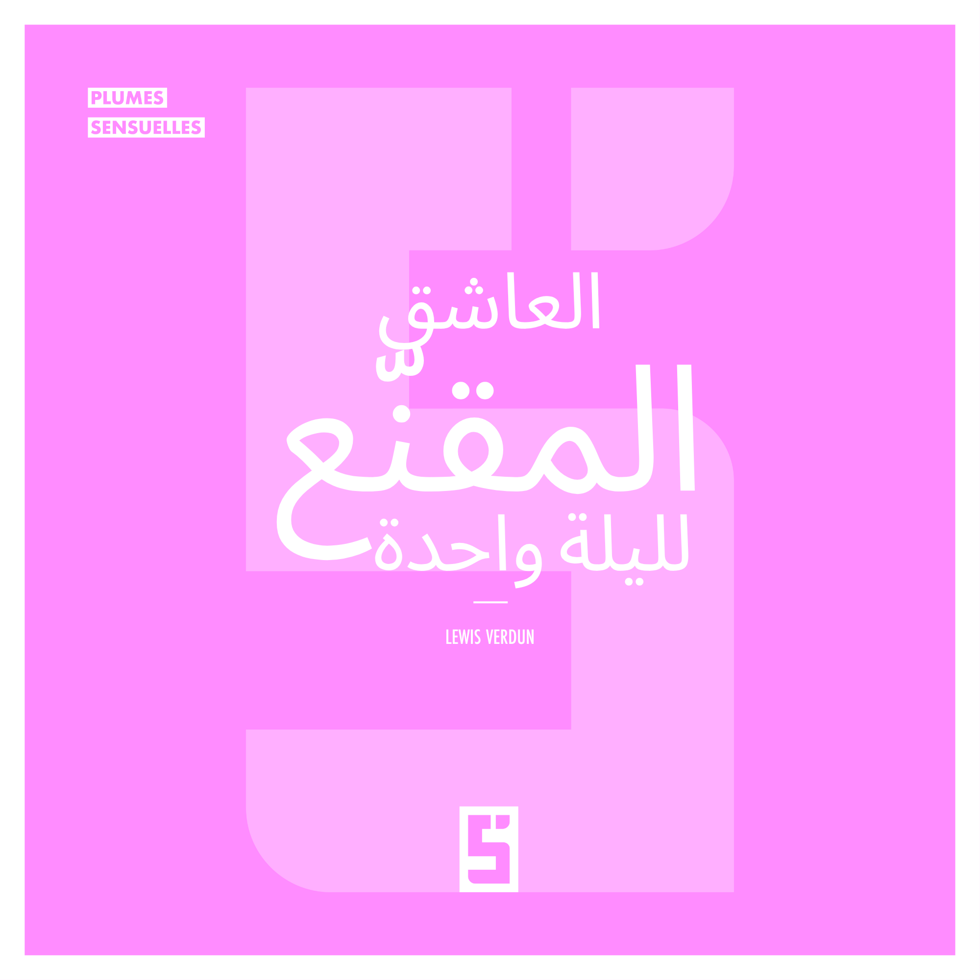 العاشق المقنّع لليلة واحدة: عندما يمتزج الغموض بالشغف