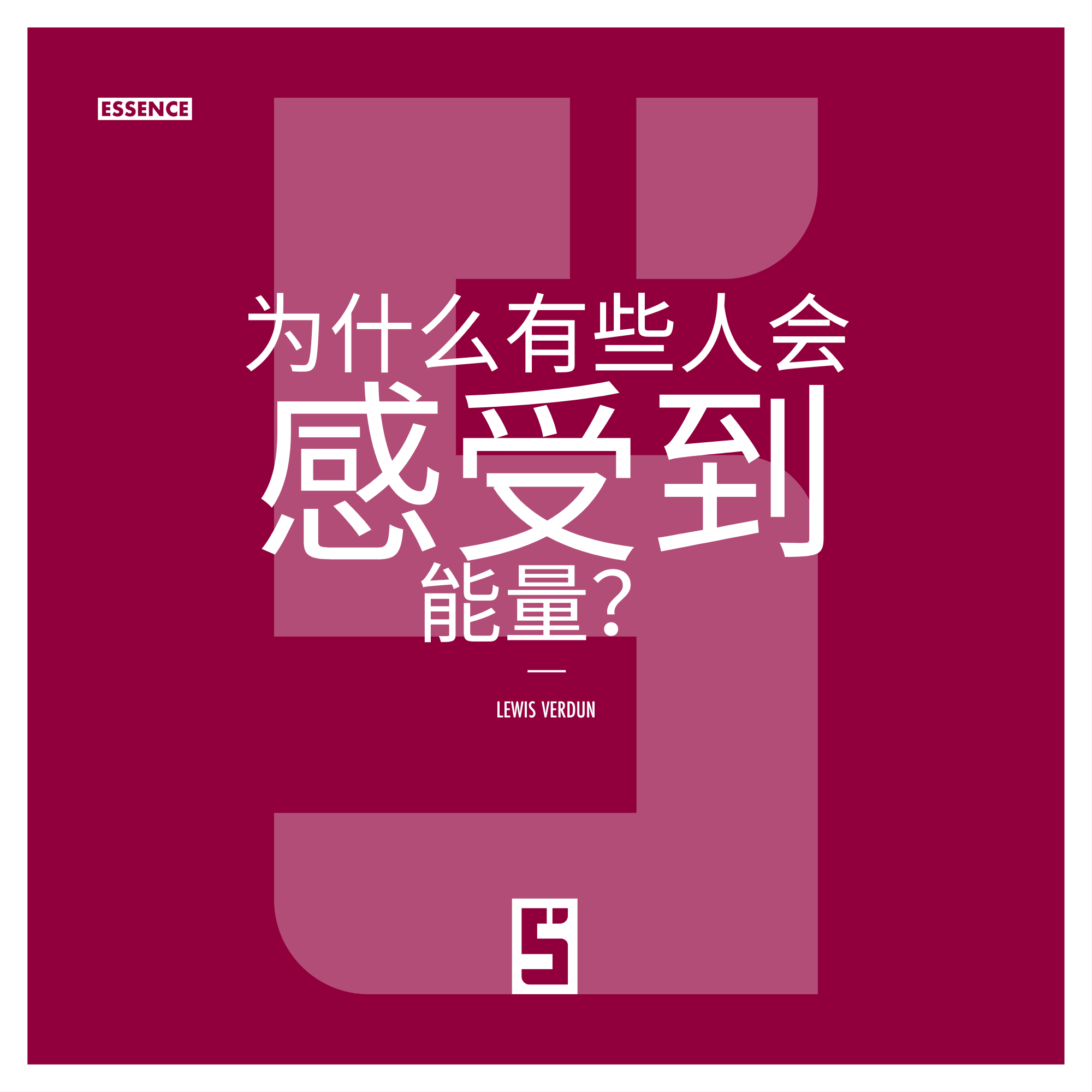 为什么有些人能感受到能量？当科学遇见感知