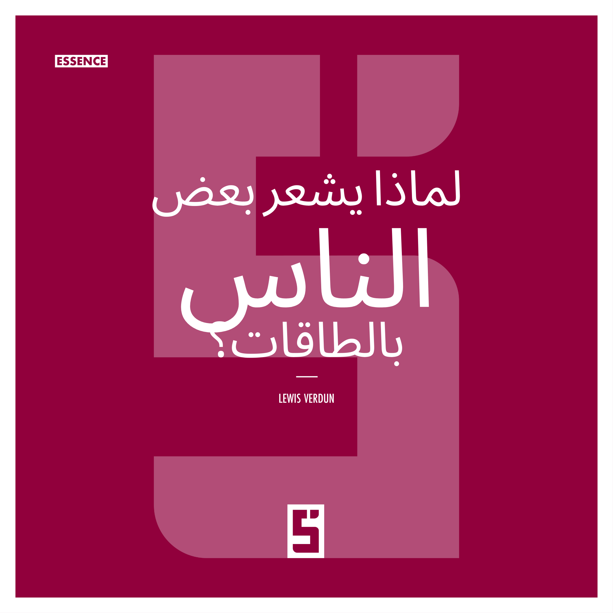 لماذا يشعر بعض الناس بالطاقة؟ عندما تلتقي العلوم بالإحساس